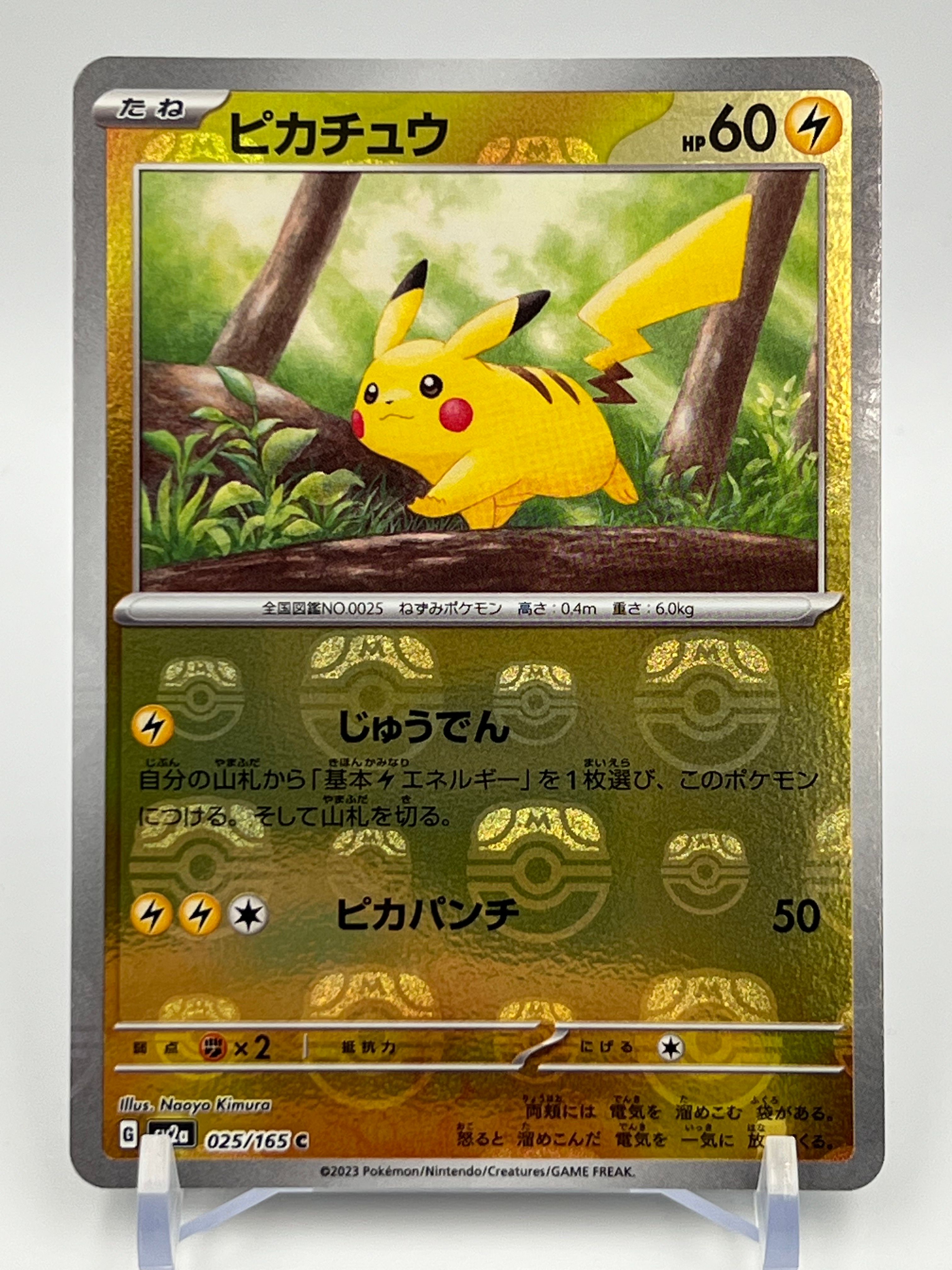 ピカチュウ C: マスターボールミラー (マスボピカチュウ) [SV2a 025/165](強化拡張パック「ポケモンカード151」)
