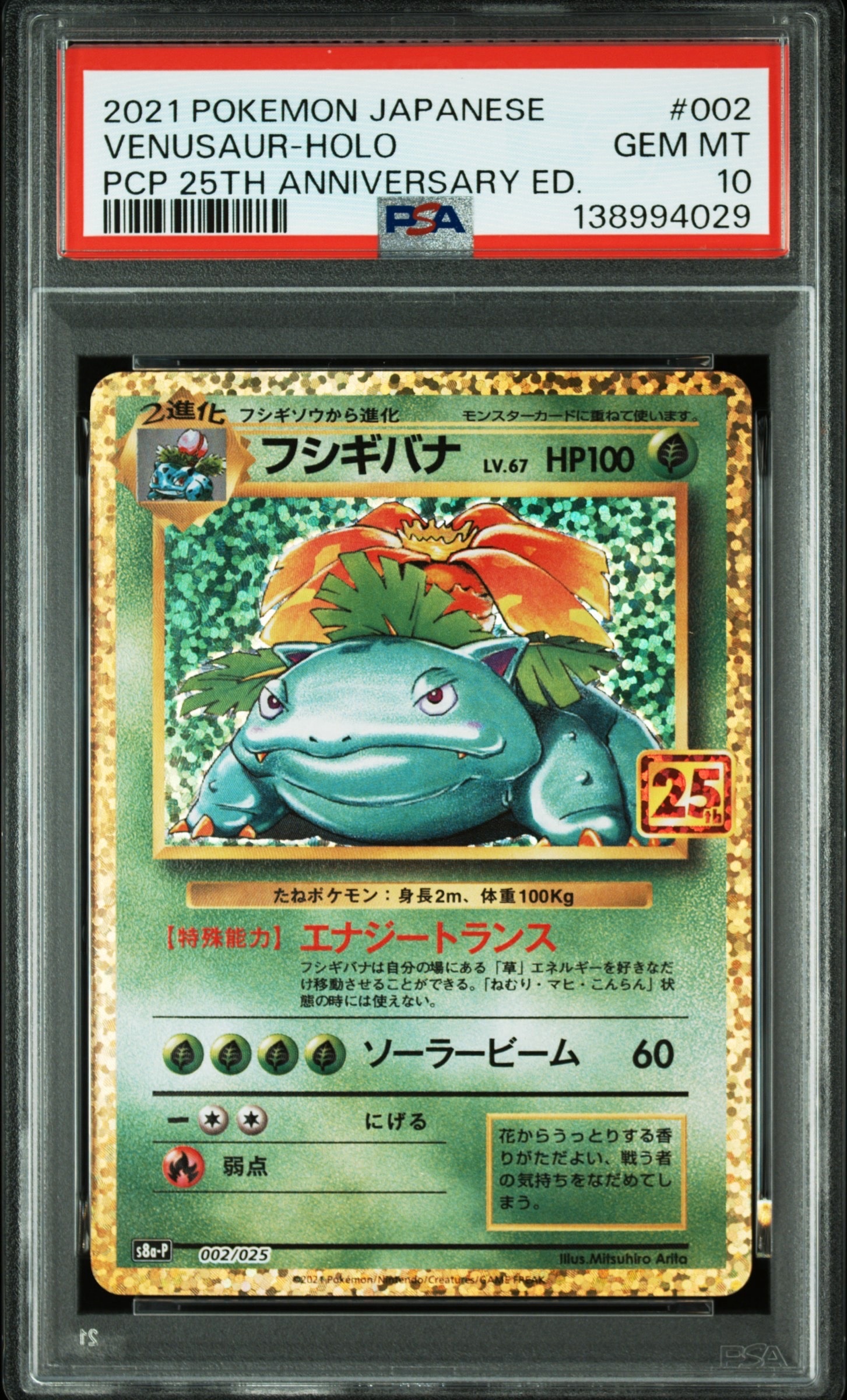 フシギバナ: プロモ[S8a-P 002/025](プロモカードパック 25th ANNIVERSARY edition)
