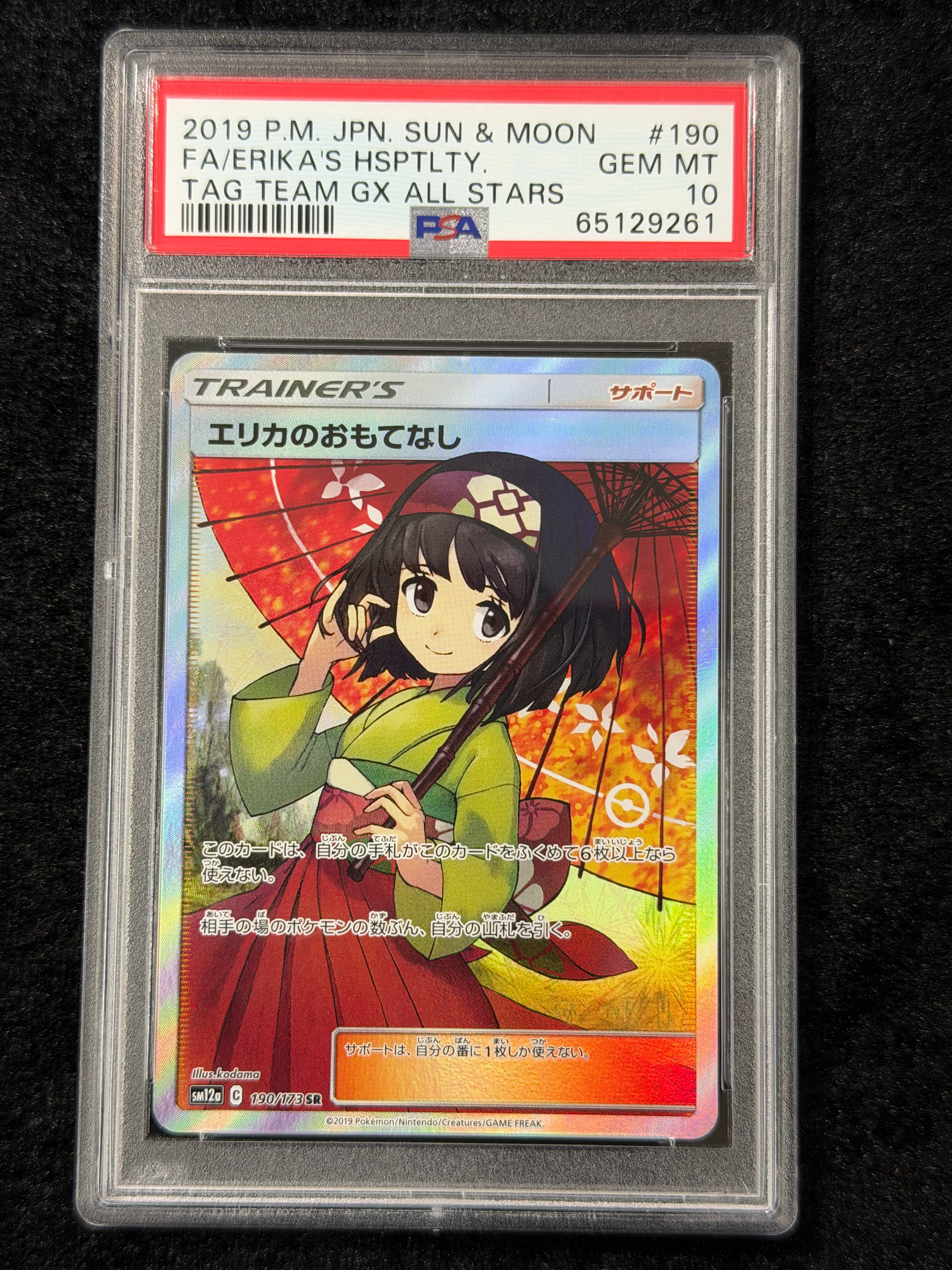 【PSA10】エリカのおもてなし SR SM12a 190/173 エリカのおもてなし SR[SM12a 190/173](ハイクラスパック「TAG TEAM GX