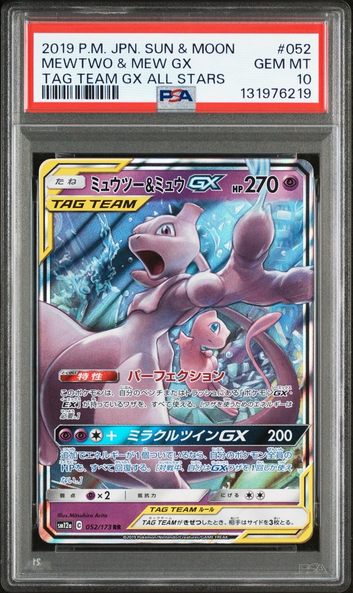 ミュウツー&ミュウGX RR [SM12a 052/173](ハイクラスパック「TAG TEAM GX タッグオールスターズ」)
