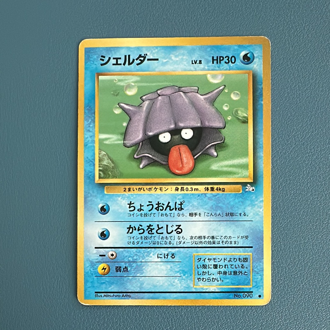 シェルダー ● : 旧裏 [PMCG3 No.090](拡張パック「化石の秘密」)