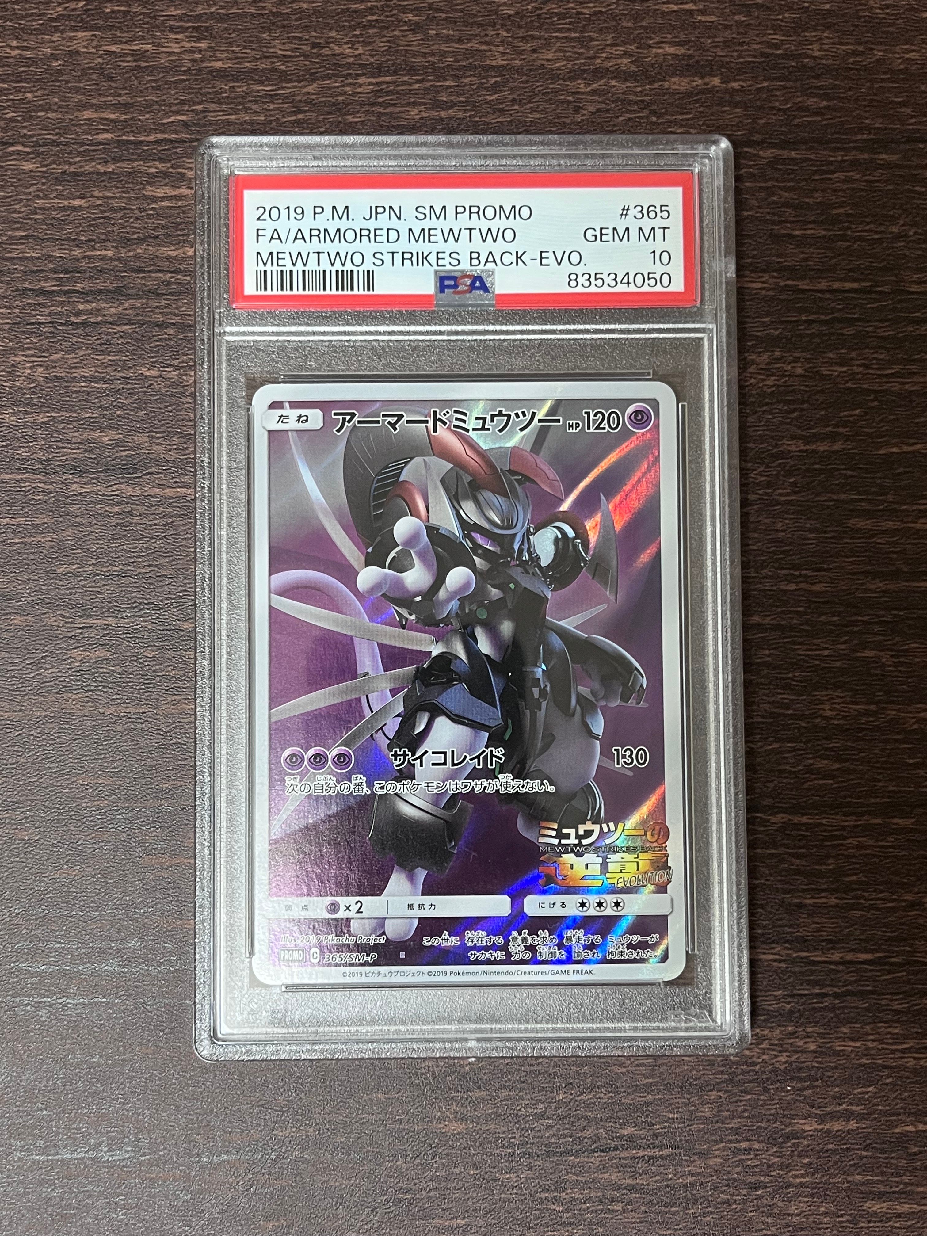 アーマードミュウツー: プロモ (開封済) [SM-P 365](プロモーションカード「SM-P」)