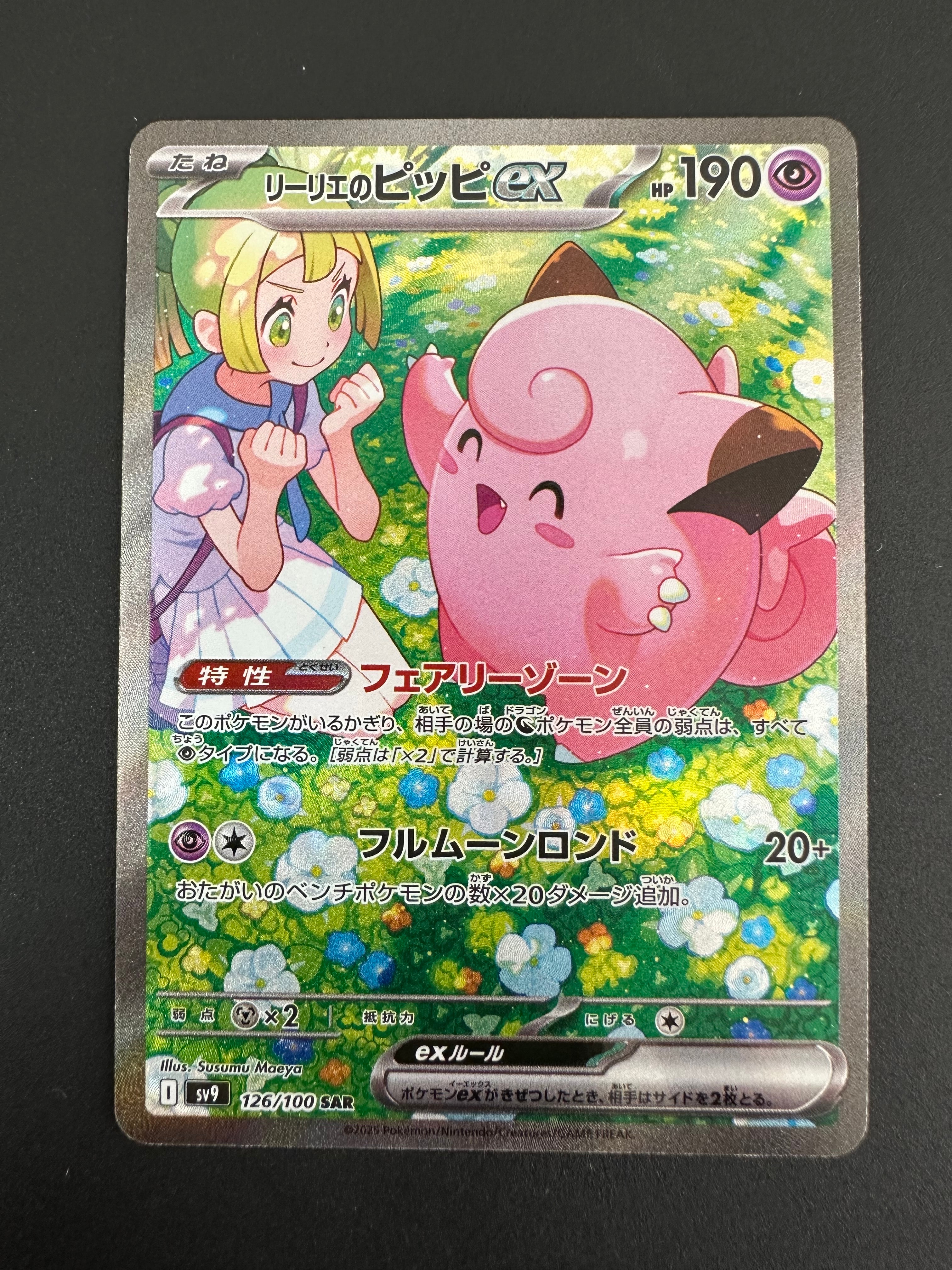 リーリエのピッピex SAR [SV9 126/100](拡張パック「バトルパートナーズ」)