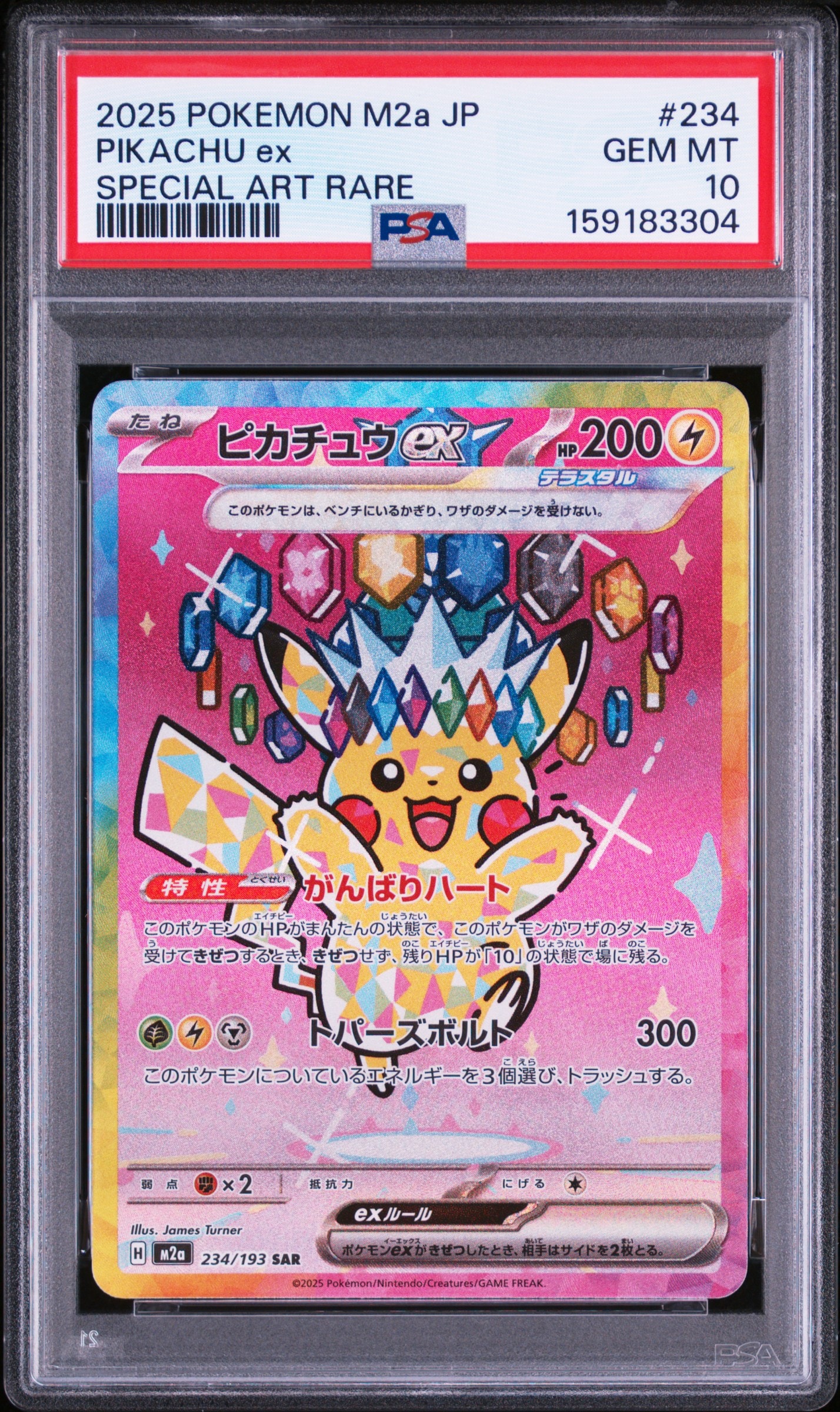 ピカチュウex SAR [M2a 234/193](ハイクラスパック「MEGAドリームex