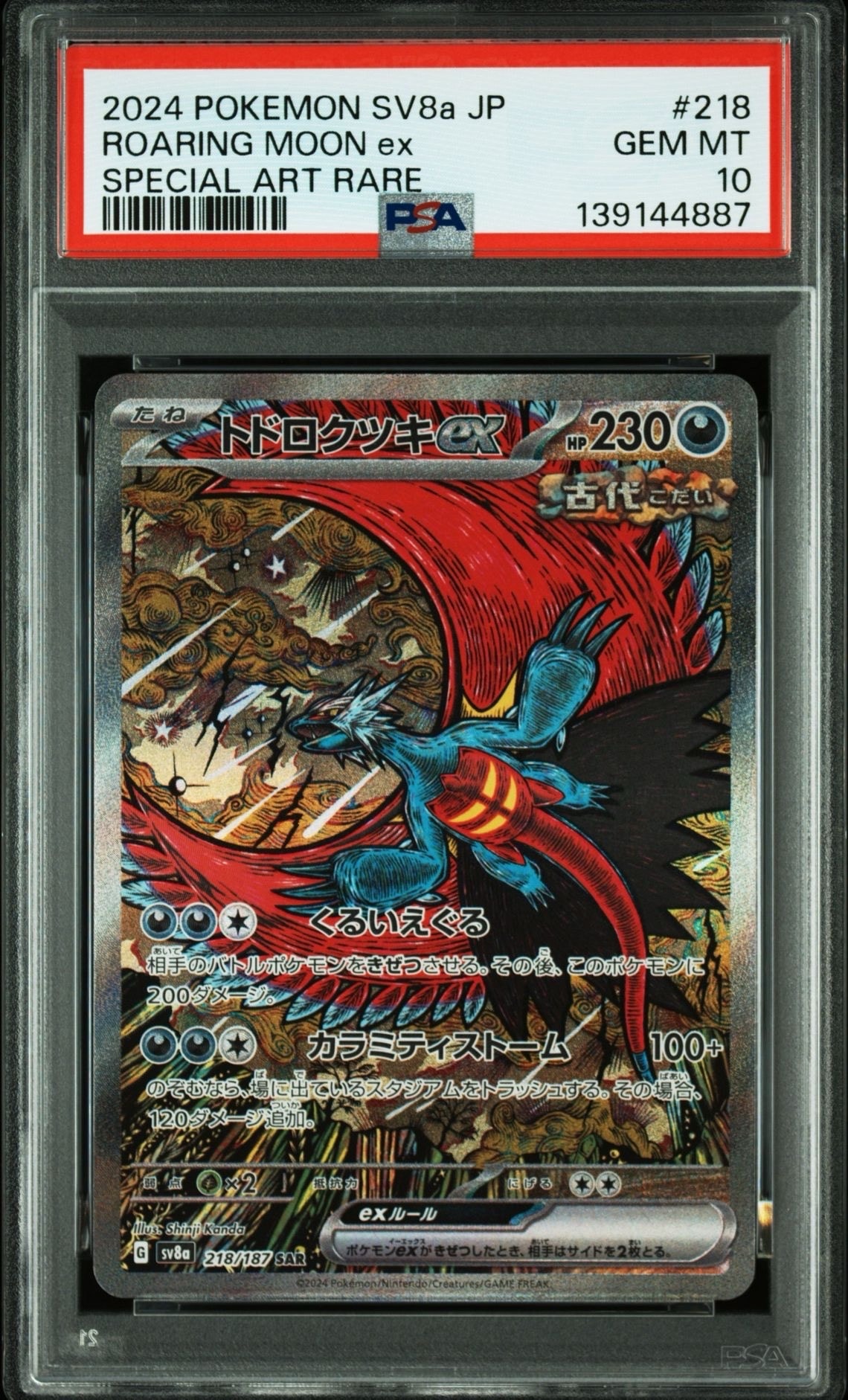トドロクツキex SAR [SV8a 218/187](ハイクラスパック「テラスタルフェスex」)
