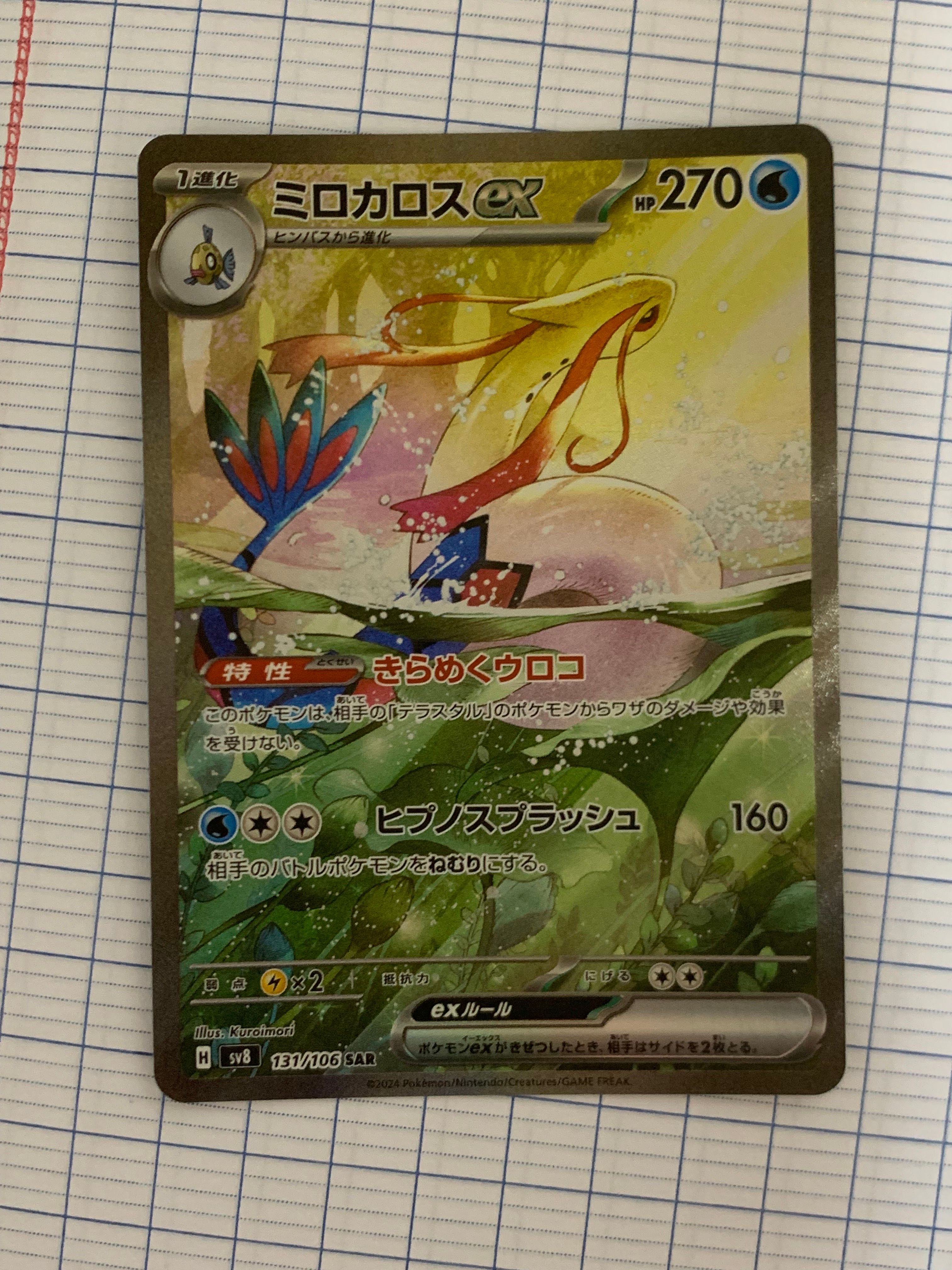 ミロカロスex SAR [SV8 131/106](拡張パック「超電ブレイカー」)