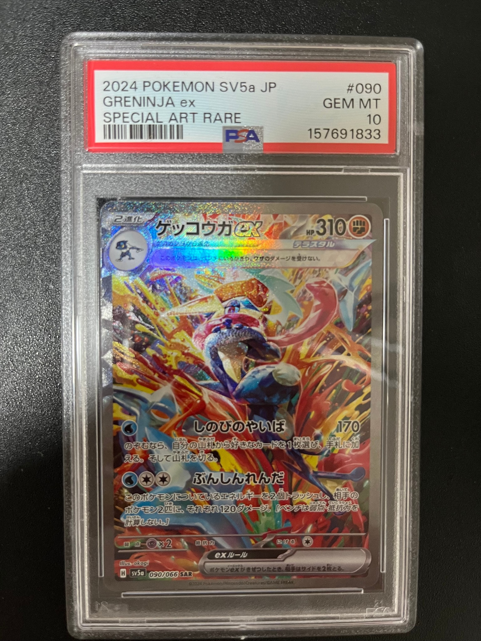 ゲッコウガex SAR [SV5a 090/066](強化拡張パック「クリムゾンヘイズ