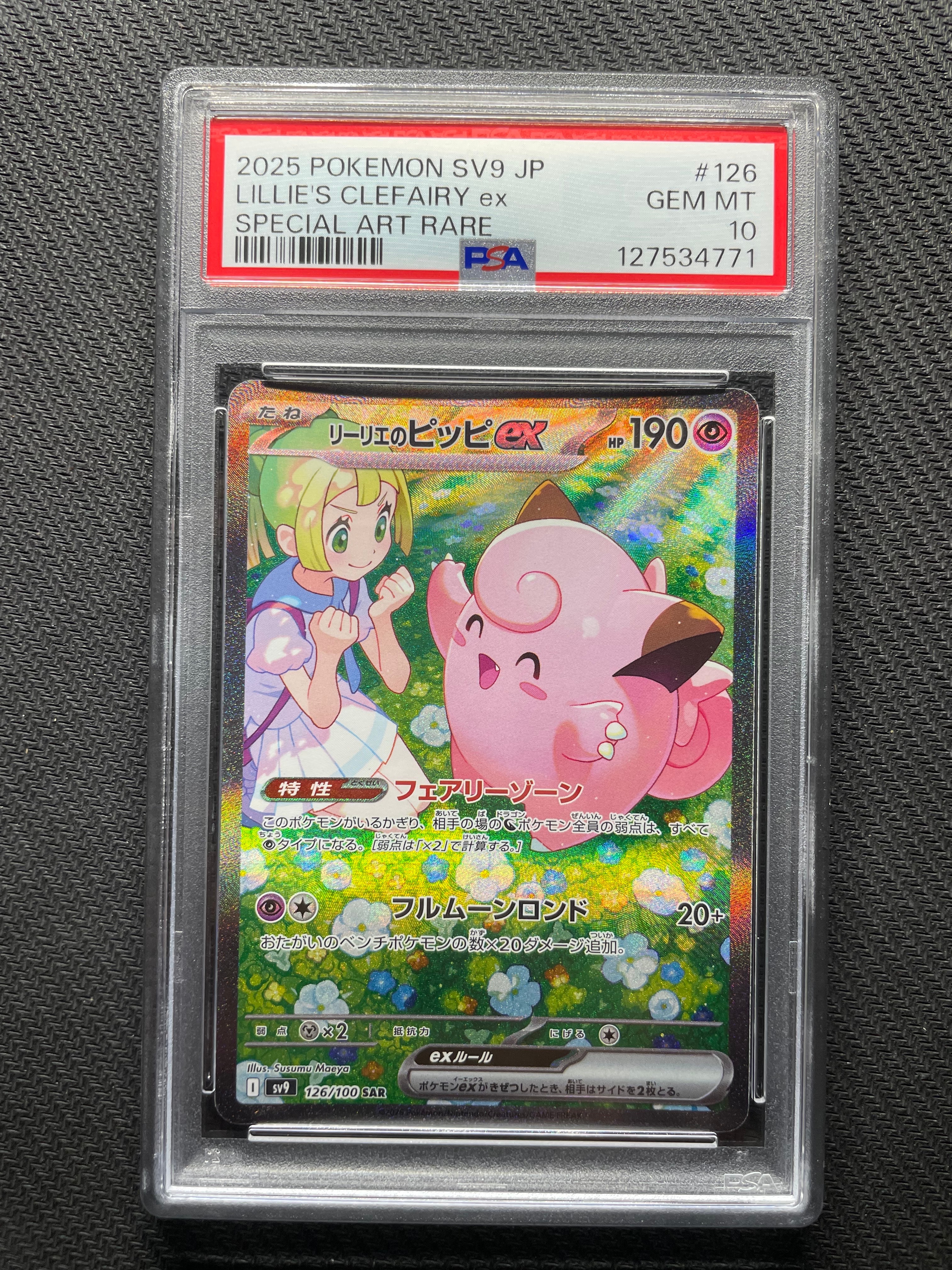 リーリエのピッピex SAR [SV9 126/100](拡張パック「バトルパートナーズ」)