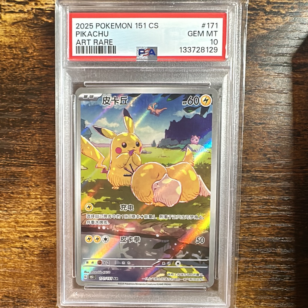 PSA10】ピカチュウ AR [151 C 171/151]【中国語版】(スカーレット