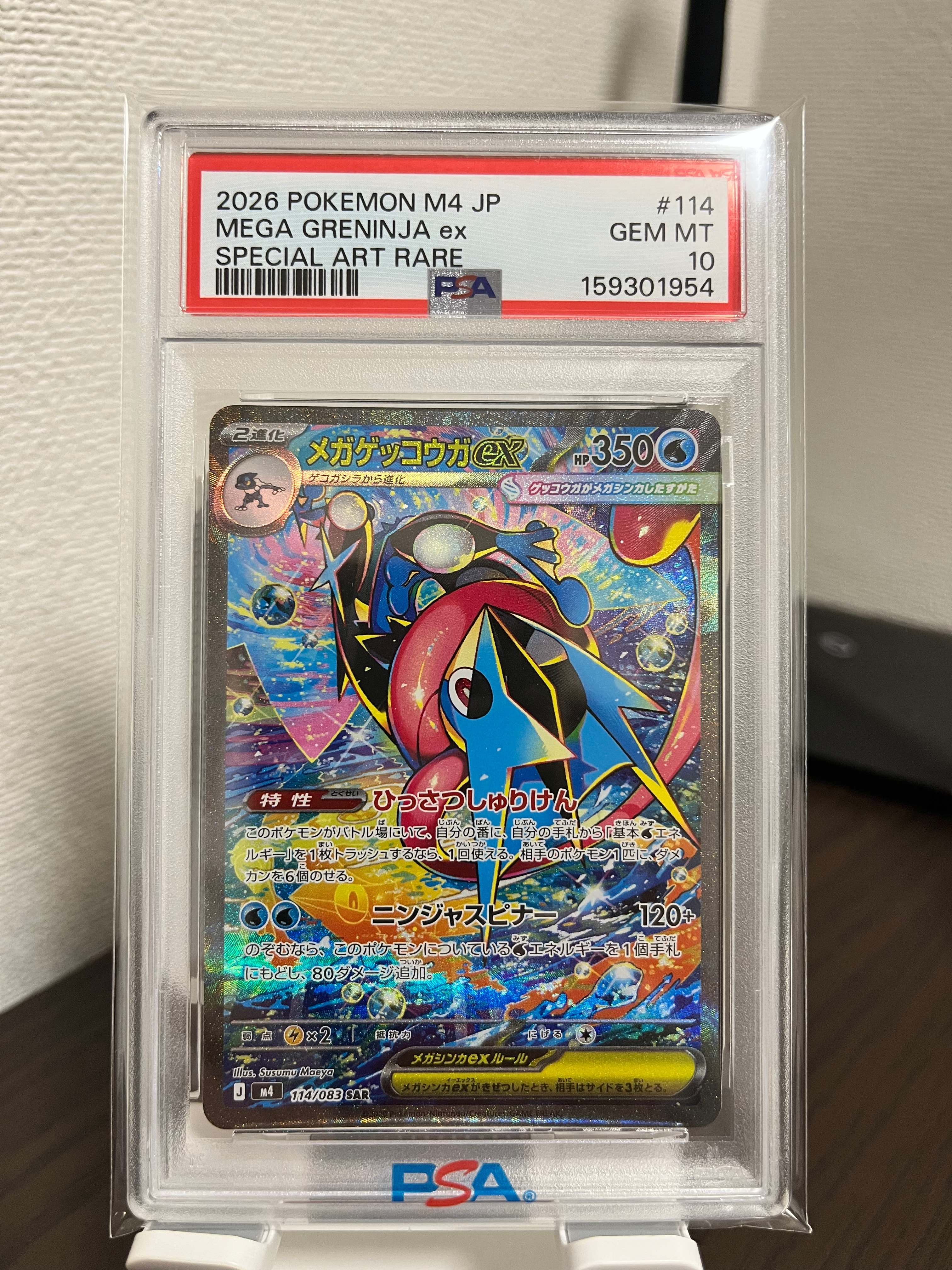 メガゲッコウガex SAR [M4 114/083](拡張パック「ニンジャスピナー」)