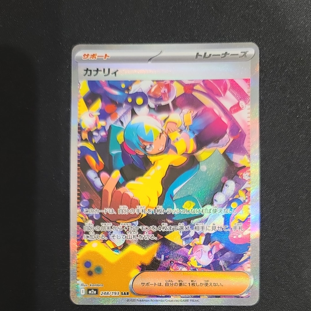 カナリィ SAR [M2a 248/193](ハイクラスパック「MEGAドリームex」)