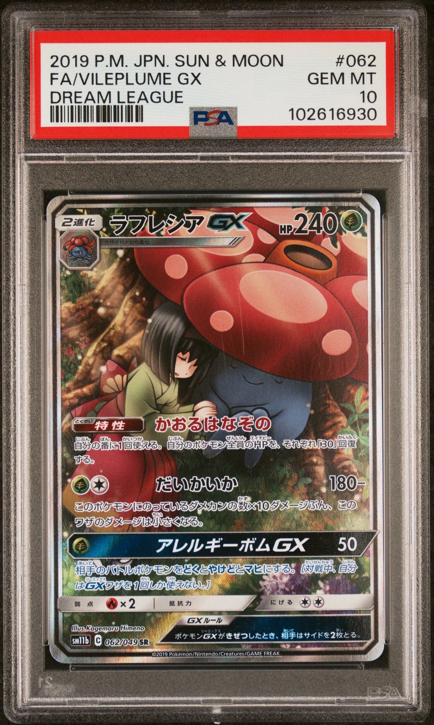 ラフレシアGX SR: SA[SM11b 062/049](強化拡張パック「ドリームリーグ」)