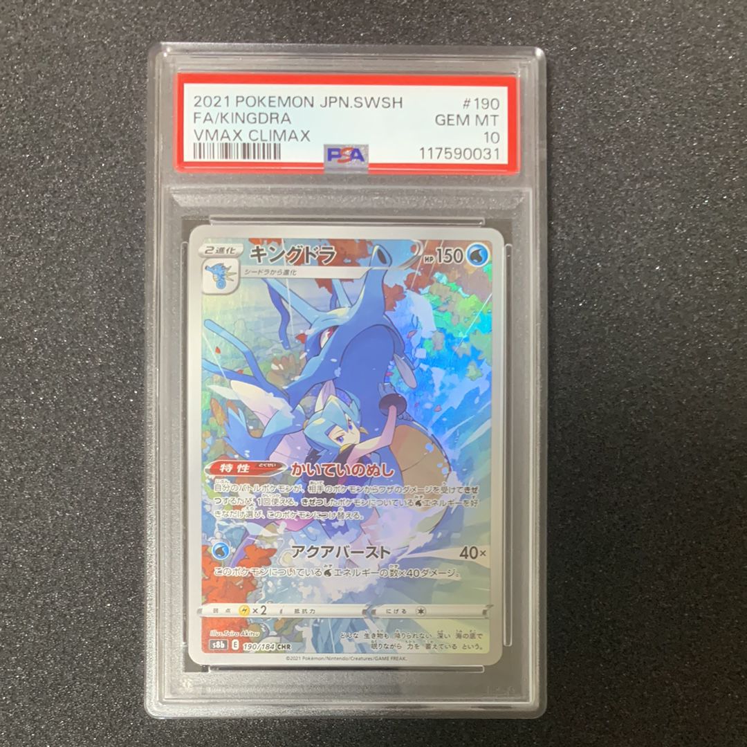 キングドラ CHR[s8b 190/184](ハイクラスパック「VMAXクライマックス」)