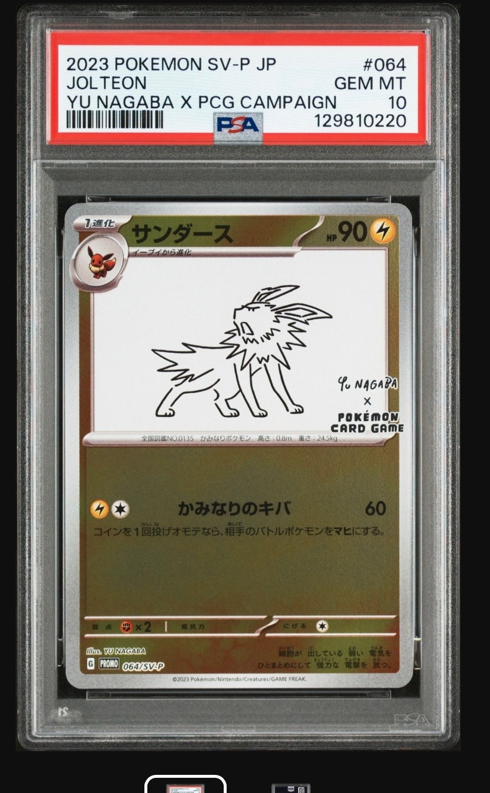 サンダース: プロモ [SV-P 064](「YU NAGABA×ポケモンカードゲーム」プロモーションカード「SV-P」)