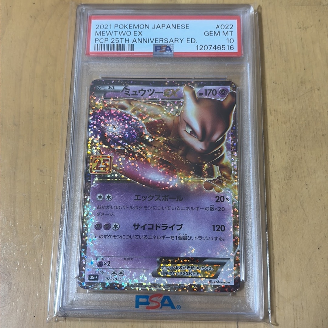 PSA10】ミュウツーEX: プロモ[S8a-P 022/025](プロモカードパック 25th