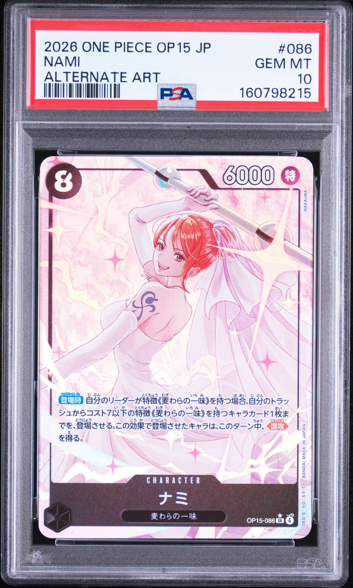 ナミ SR-P [OP15-086](ブースターパック「神の島の冒険」)通販・買取
