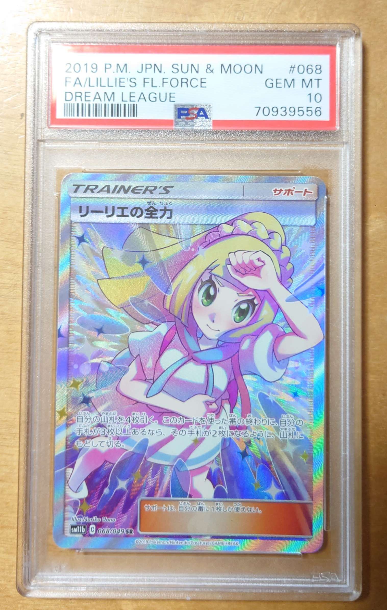 リーリエの全力 SR[SM11b 068/049](強化拡張パック「ドリームリーグ」)
