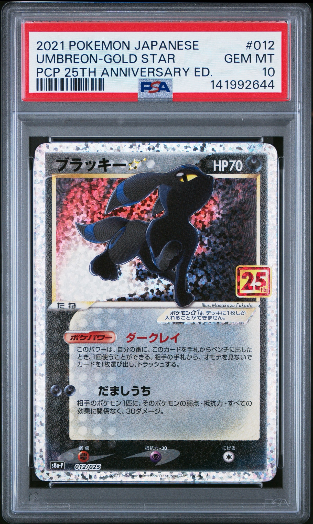 ブラッキー☆: プロモ[S8a-P 012/025](プロモカードパック 25th