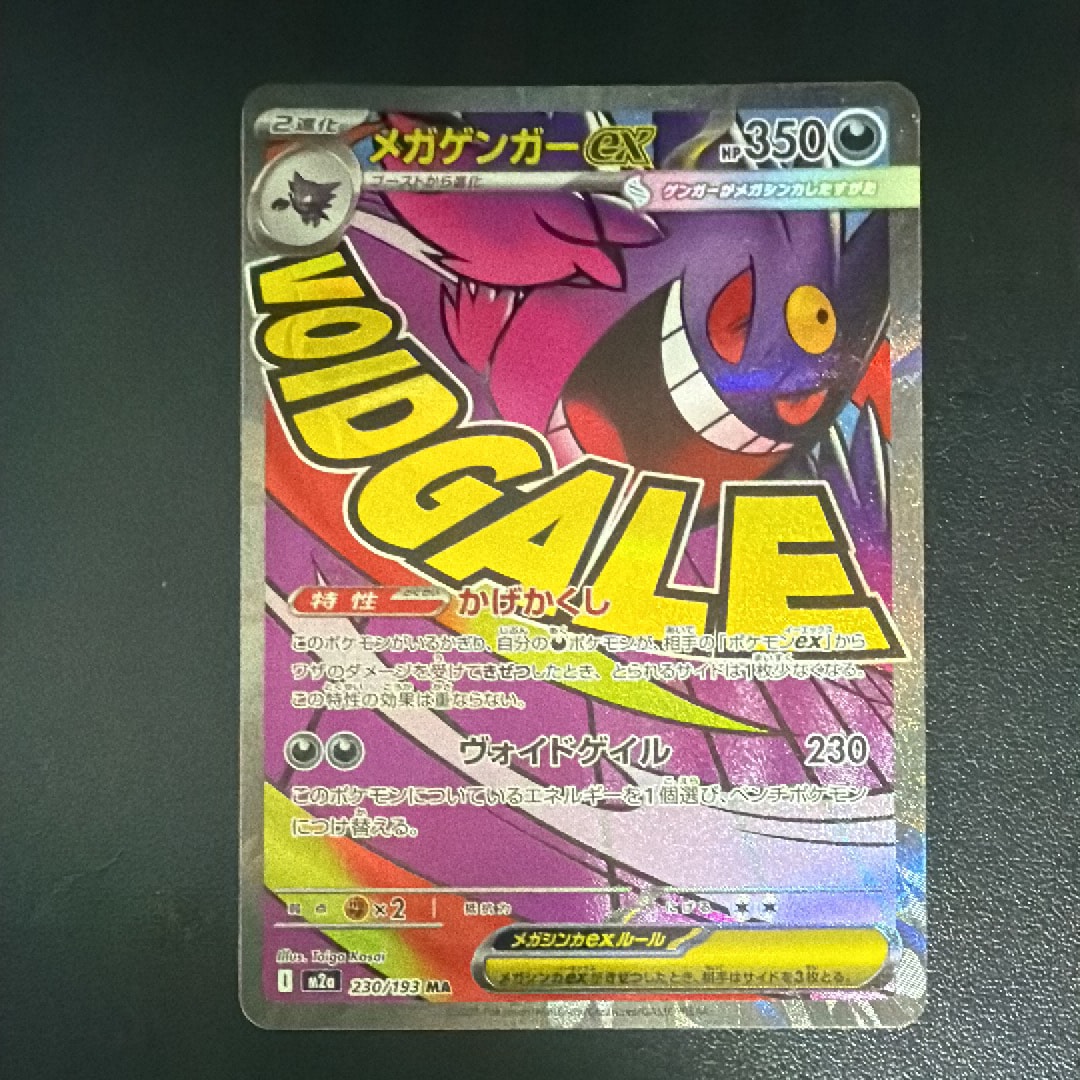 メガゲンガーex MA [M2a 230/193](ハイクラスパック「MEGAドリームex」)