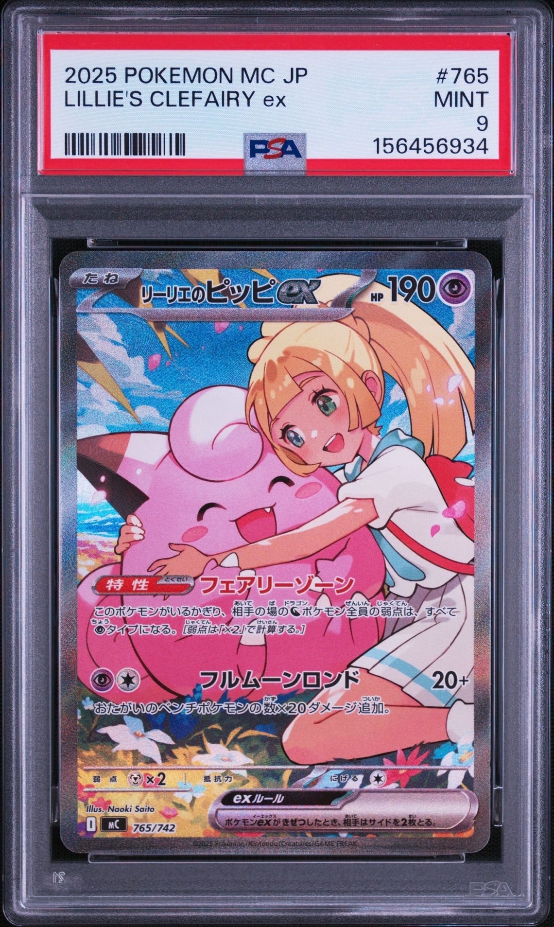 リーリエのピッピex SAR仕様 [MC 765/742](スタートデッキ100「バトルコレクション」)