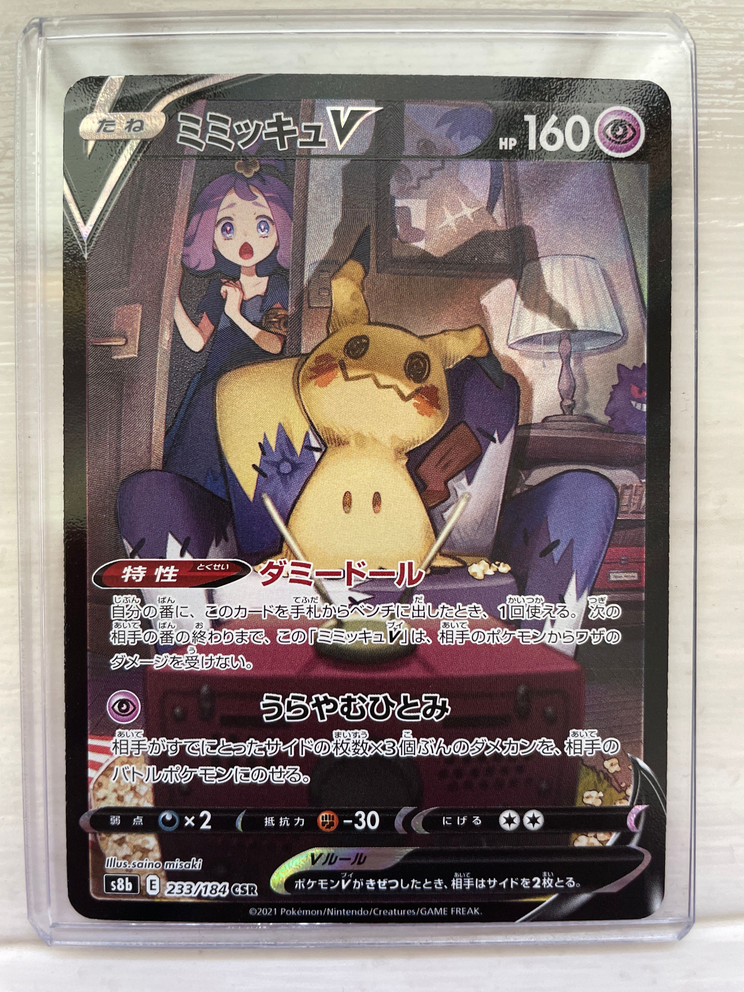 ミミッキュVMAX (アセロラ) CSR[S8b 234/184](ハイクラスパック「VMAXクライマックス」)