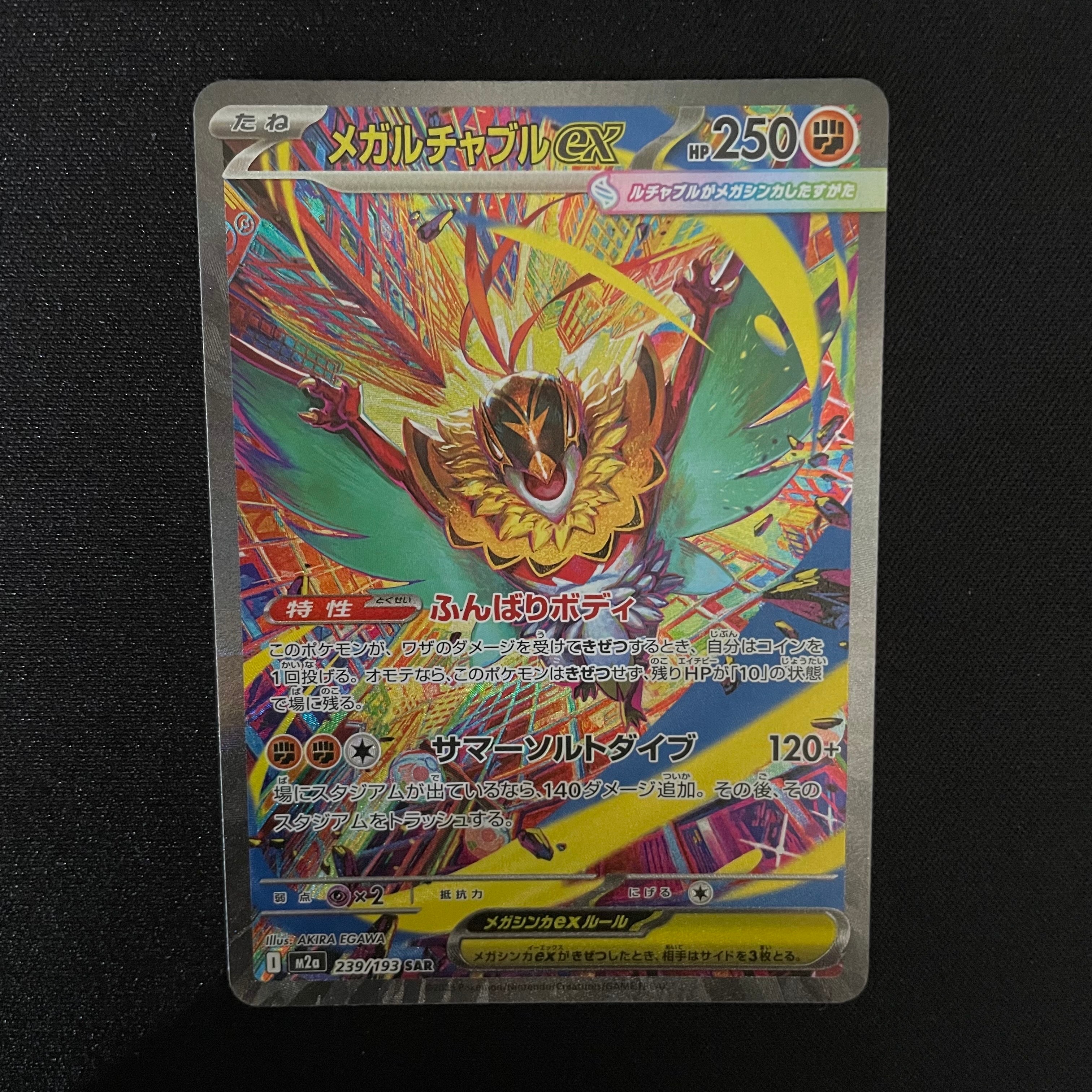 メガルチャブルex SAR [M2a 239/193](ハイクラスパック「MEGAドリームex」)