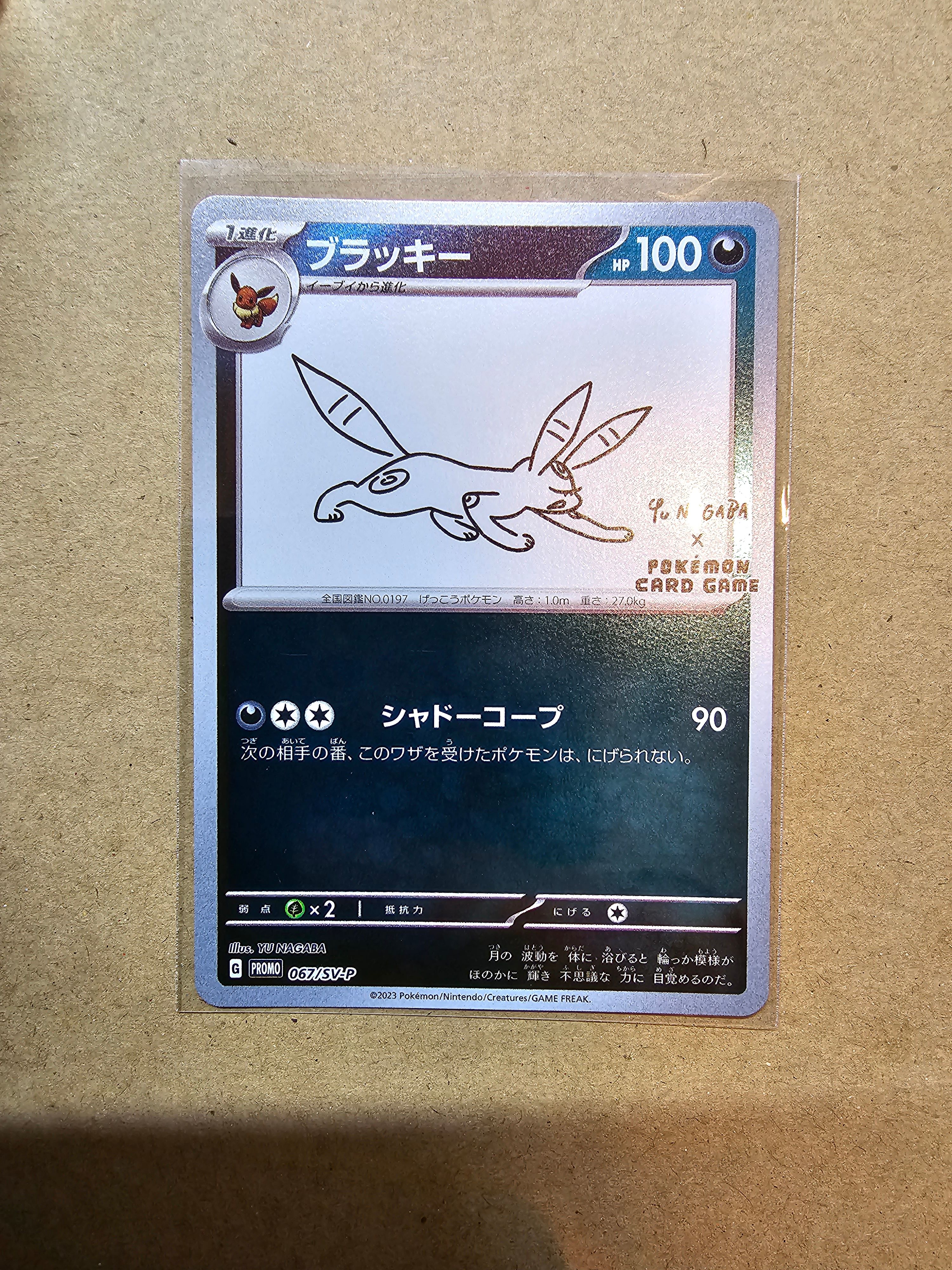 ブラッキー: プロモ (ナガバブラッキー) [SV-P 067](「YU NAGABA×ポケモンカードゲーム」プロモーションカード「SV-P」)