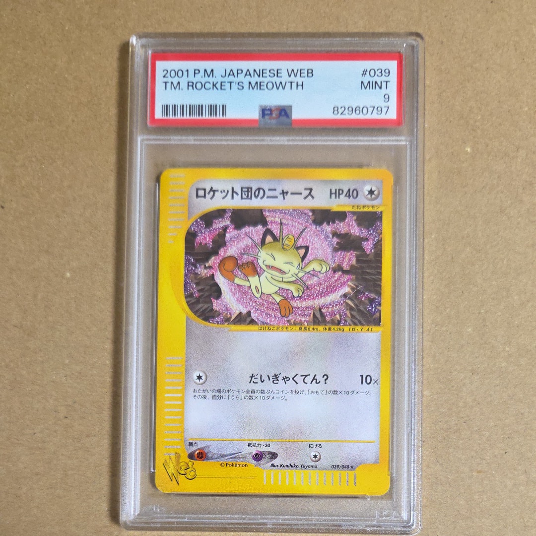 PSA9】ロケット団のニャース ☆ [web 039/048](ポケモンカード☆web) 1