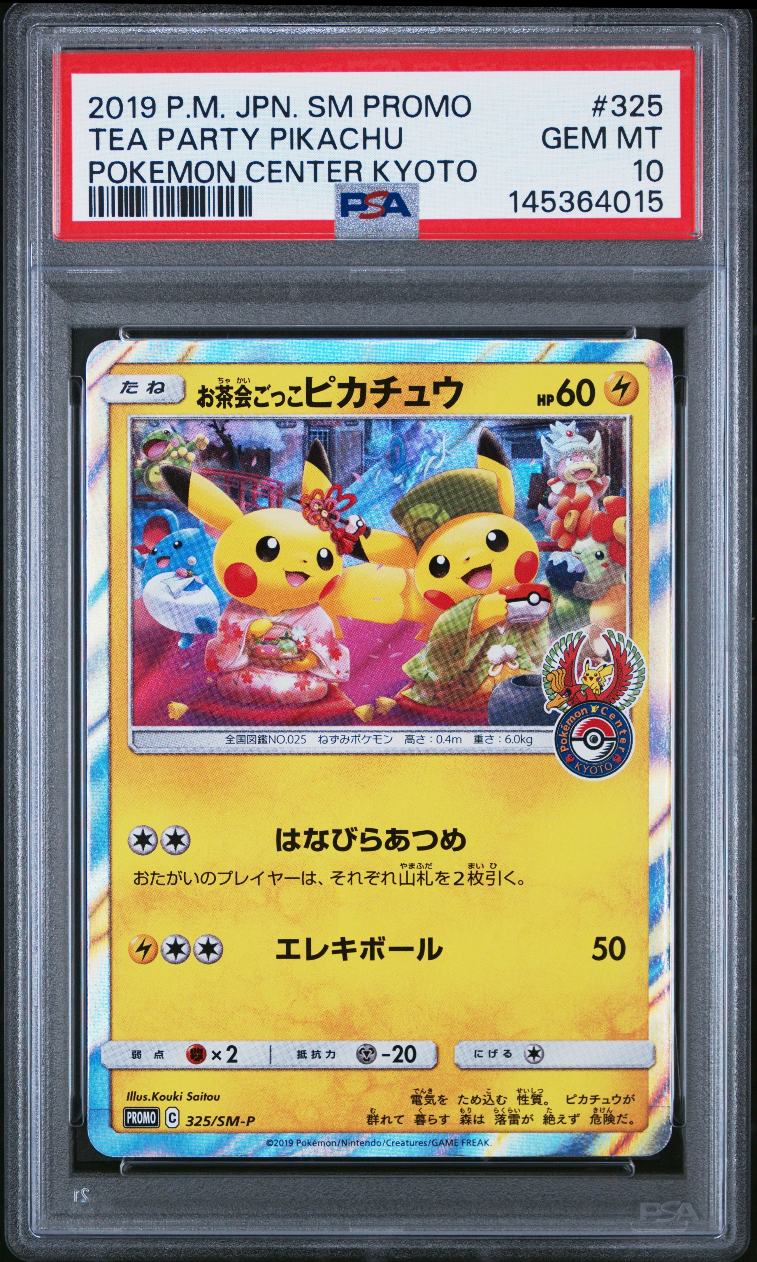 お茶会ごっこピカチュウ PROMO P325/SM-P お茶会ごっこピカチュウ: プロモ[SM-P 325](プロモーションカード「SM