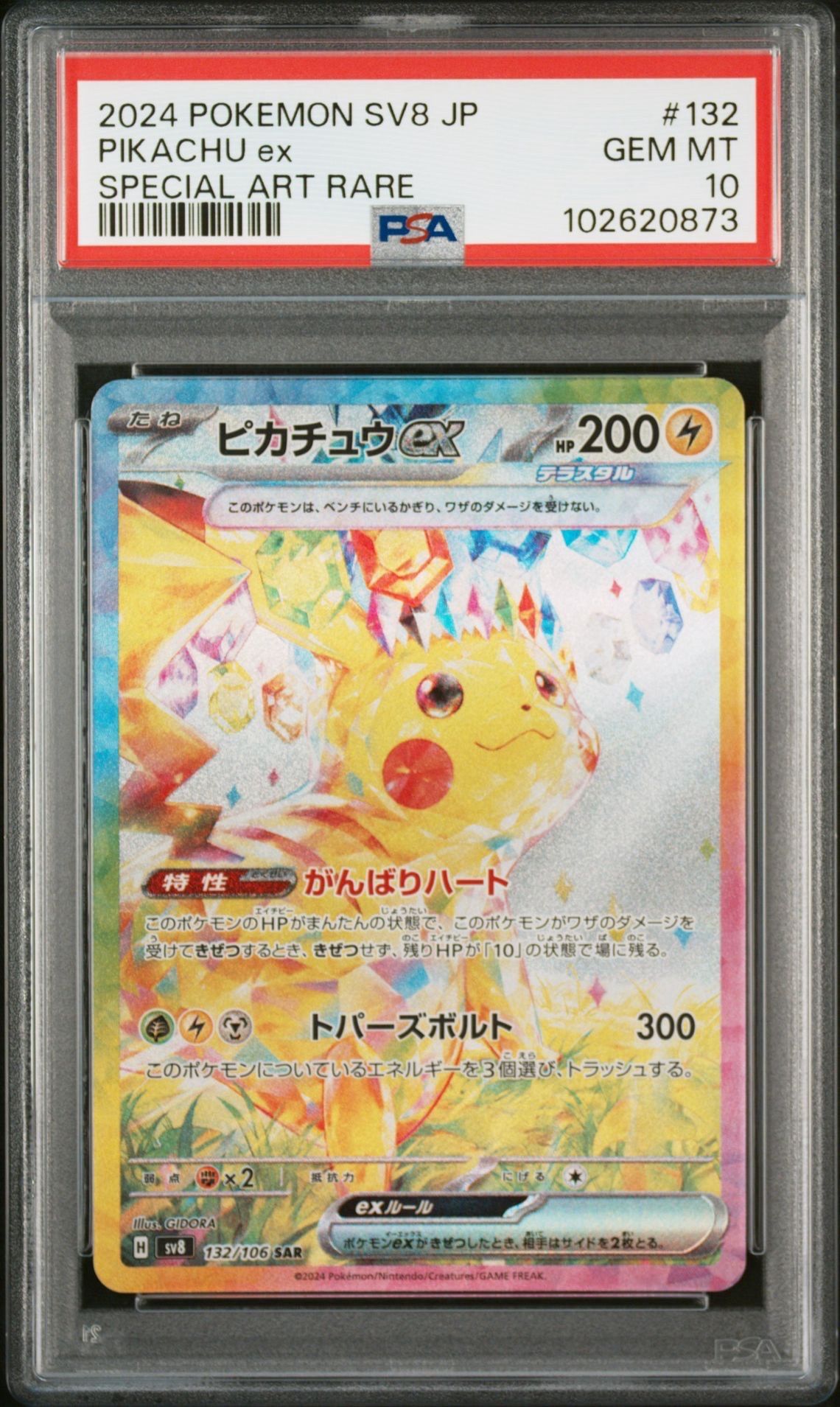 ピカチュウex SAR [SV8 132/106](拡張パック「超電ブレイカー」)