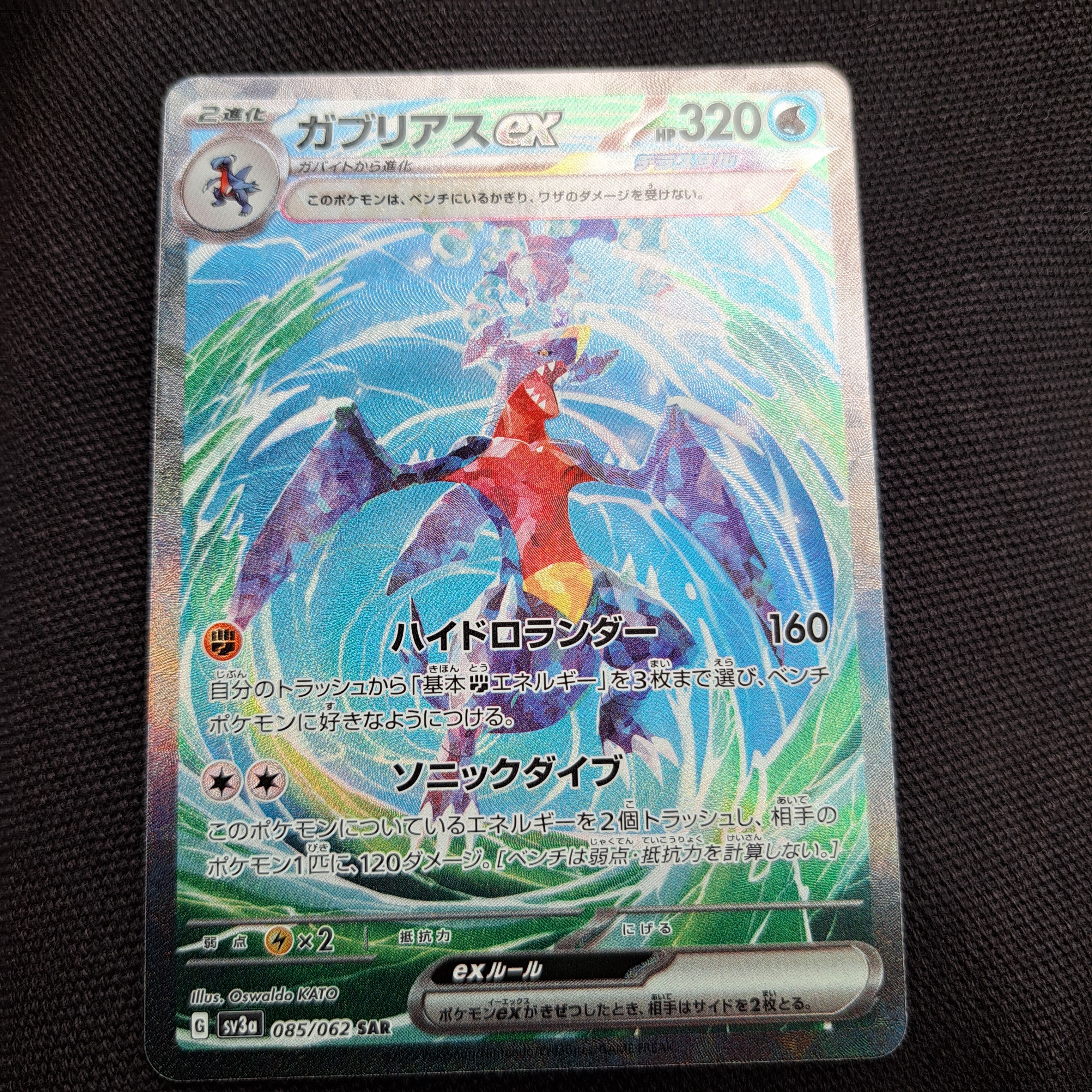 ガブリアスex SAR[SV3a 085/062](強化拡張パック「レイジングサーフ」)