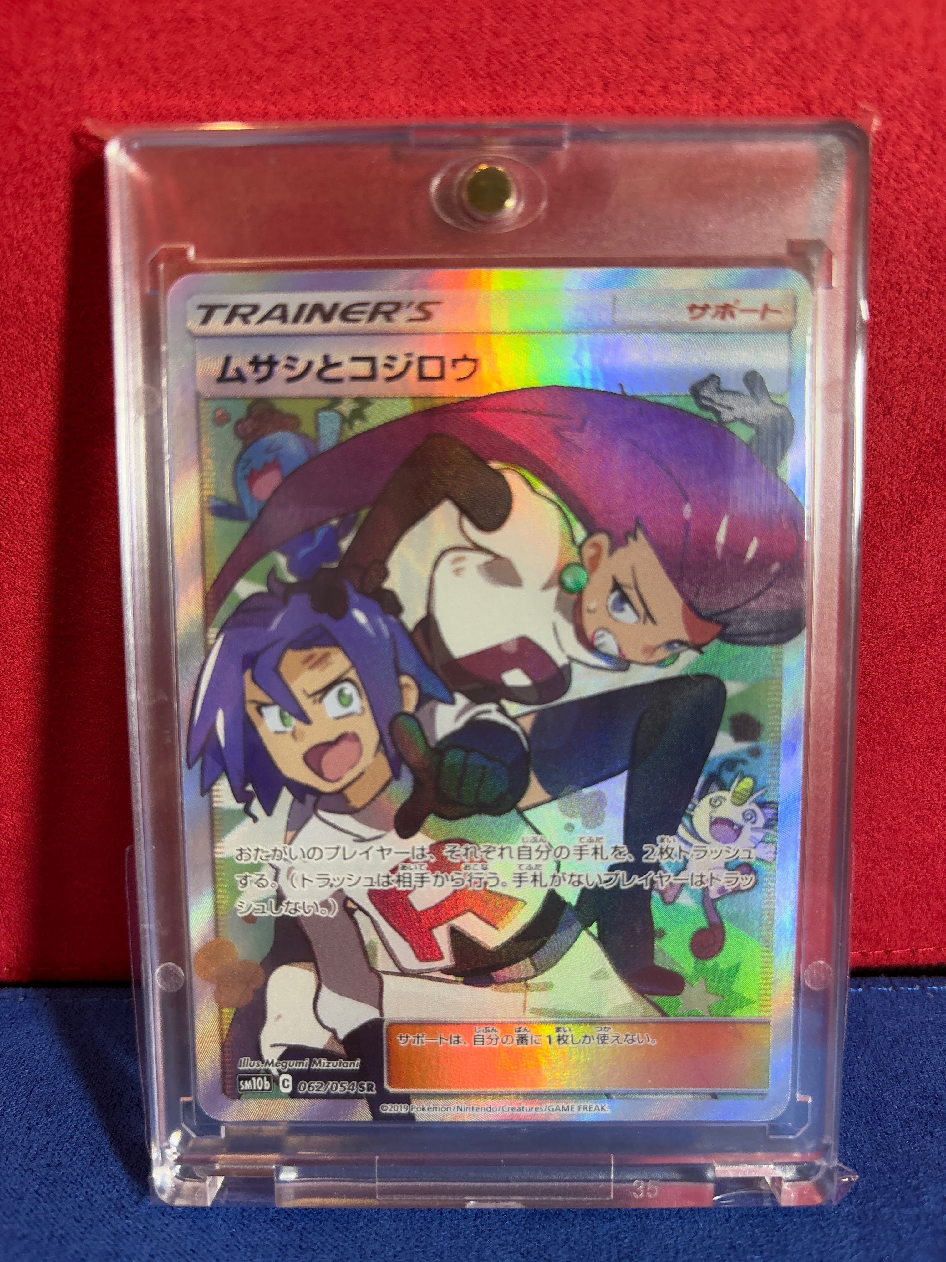 ムサシとコジロウ SR[SM10b 062/054](強化拡張パック「スカイレジェンド」)