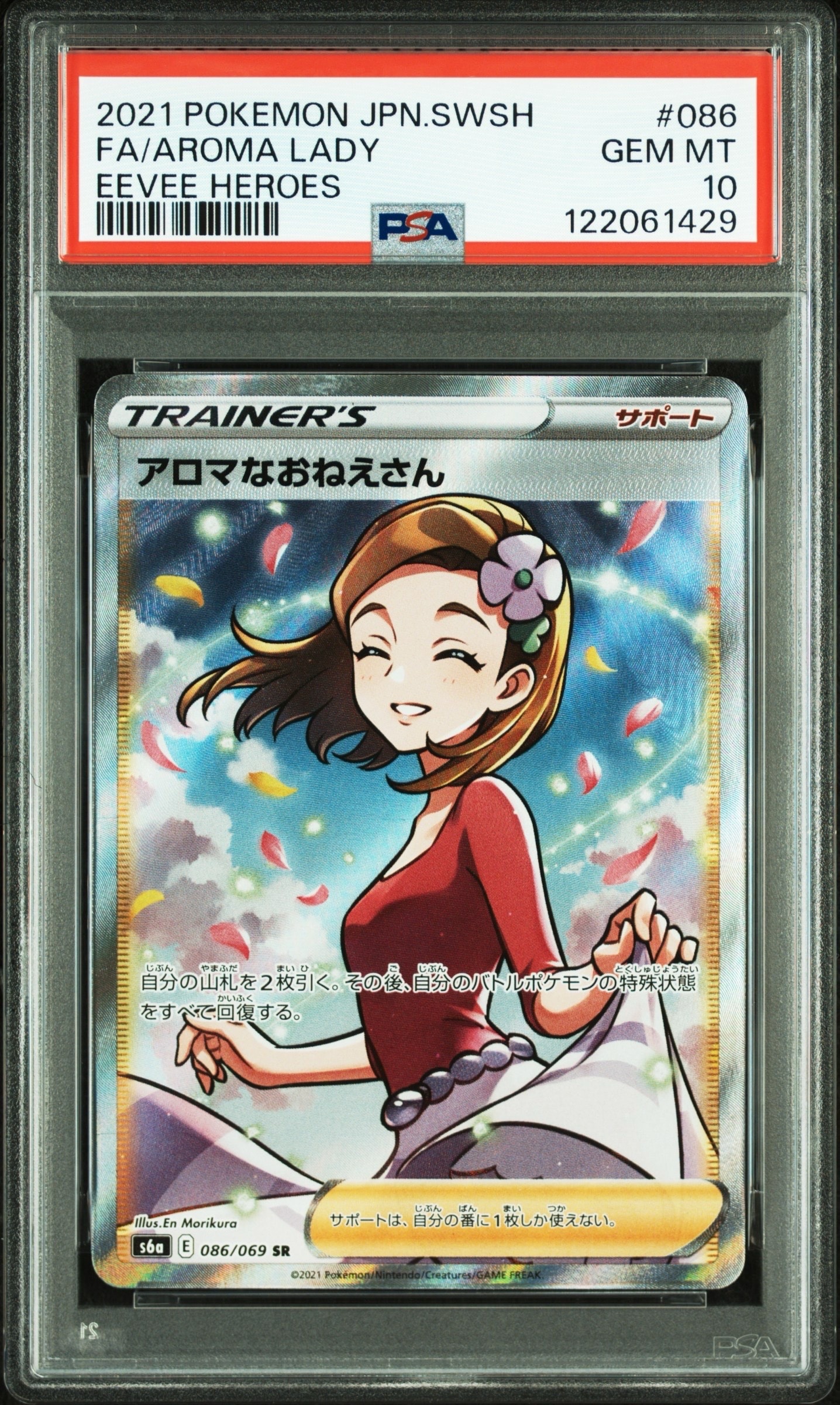 PSA10】アロマなおねえさん SR [S6a 086/069](強化拡張パック