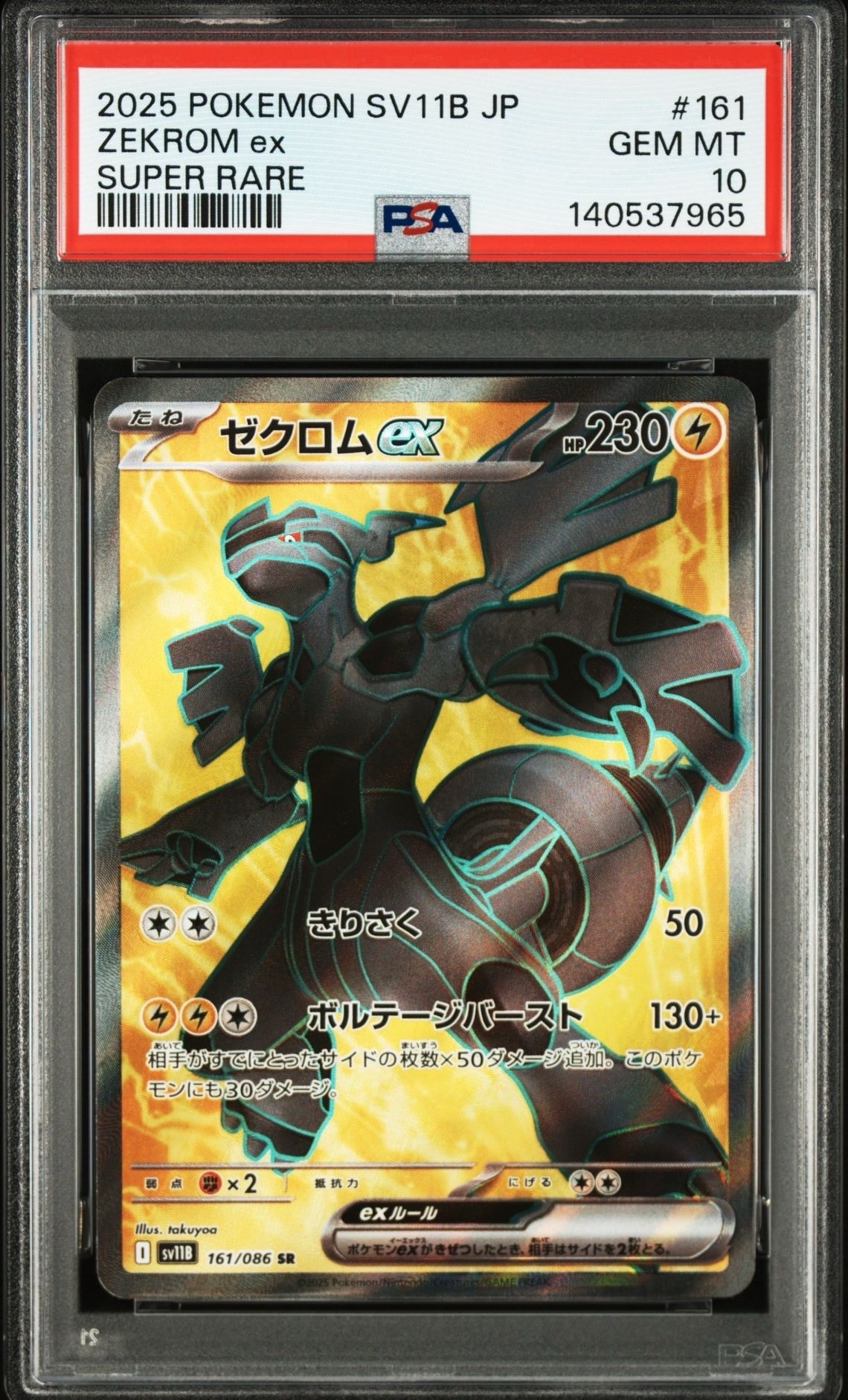 PSA10】ゼクロムex SR [SV11B 161/086](拡張パック「ブラックボルト