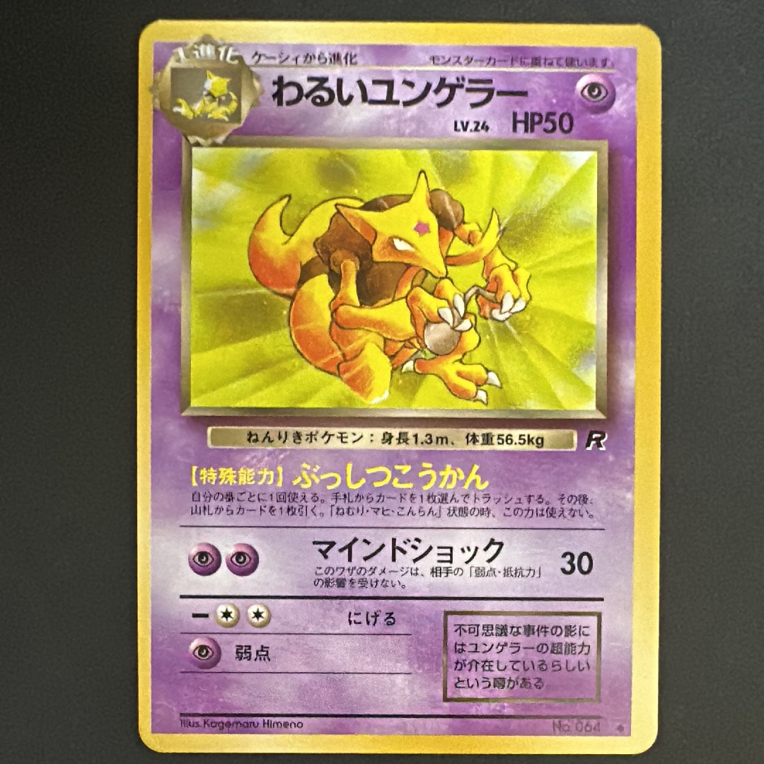 わるいユンゲラー ◆ : 旧裏 [PMCG4 No.064](拡張パック「ロケット団」)