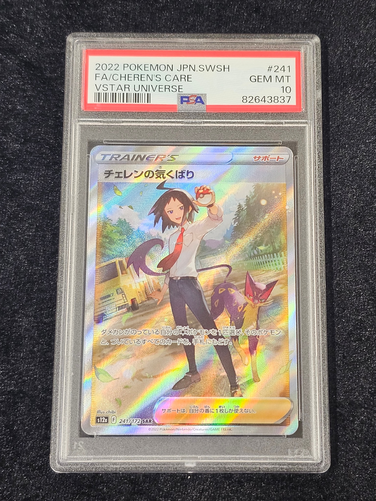 PSA10】チェレンの気くばり SAR[s12a 241/172](ハイクラスパック