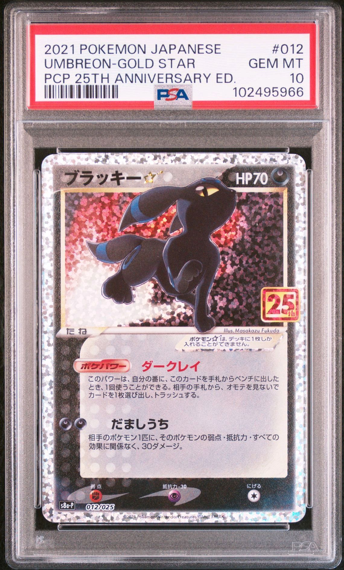 ブラッキー☆: プロモ[S8a-P 012/025](プロモカードパック 25th ANNIVERSARY edition)