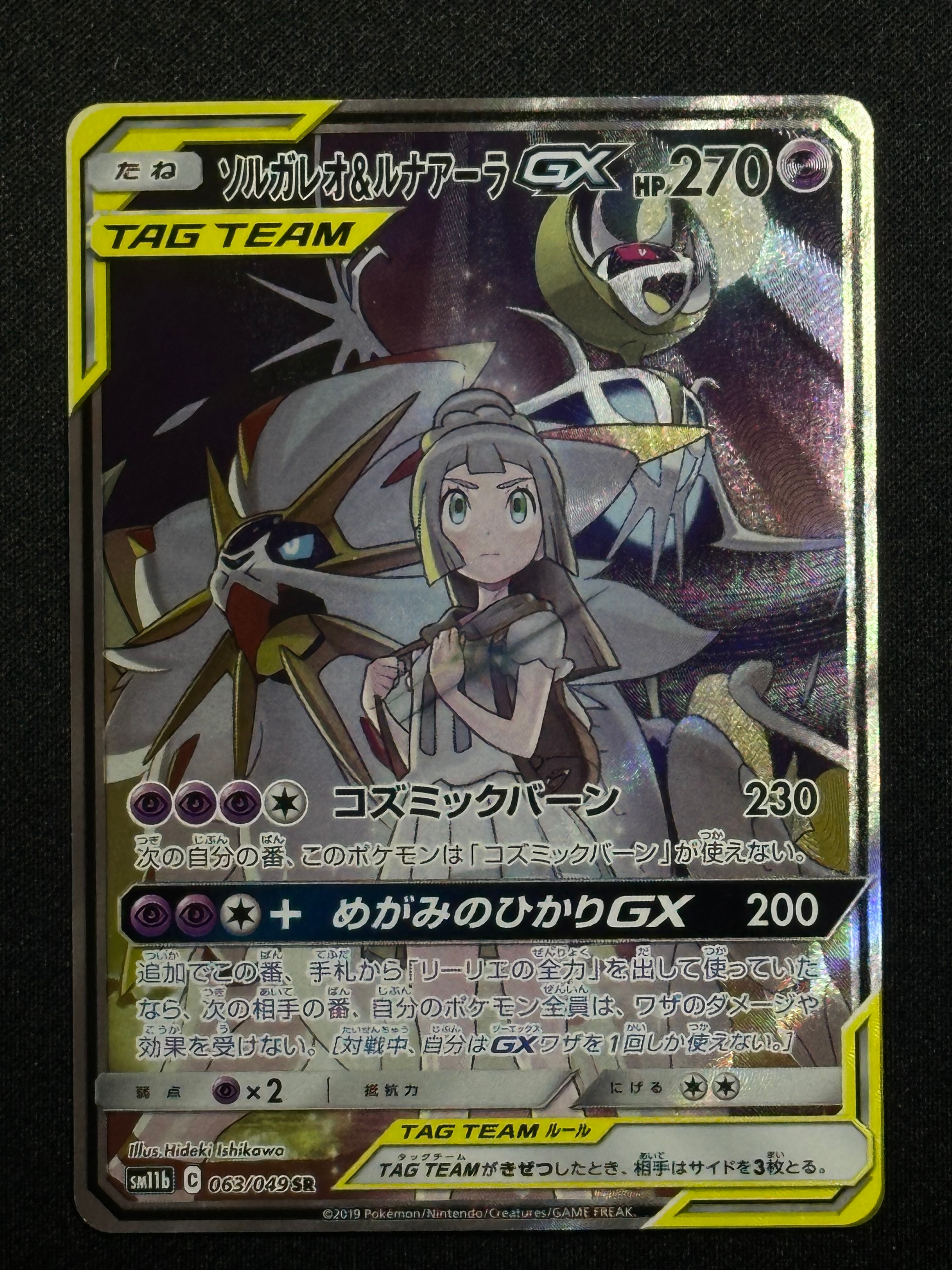 ソルガレオ&ルナアーラGX (リーリエ) SR :SA (ソルルナGX) [SM11b 063/049](強化拡張パック「ドリームリーグ」)