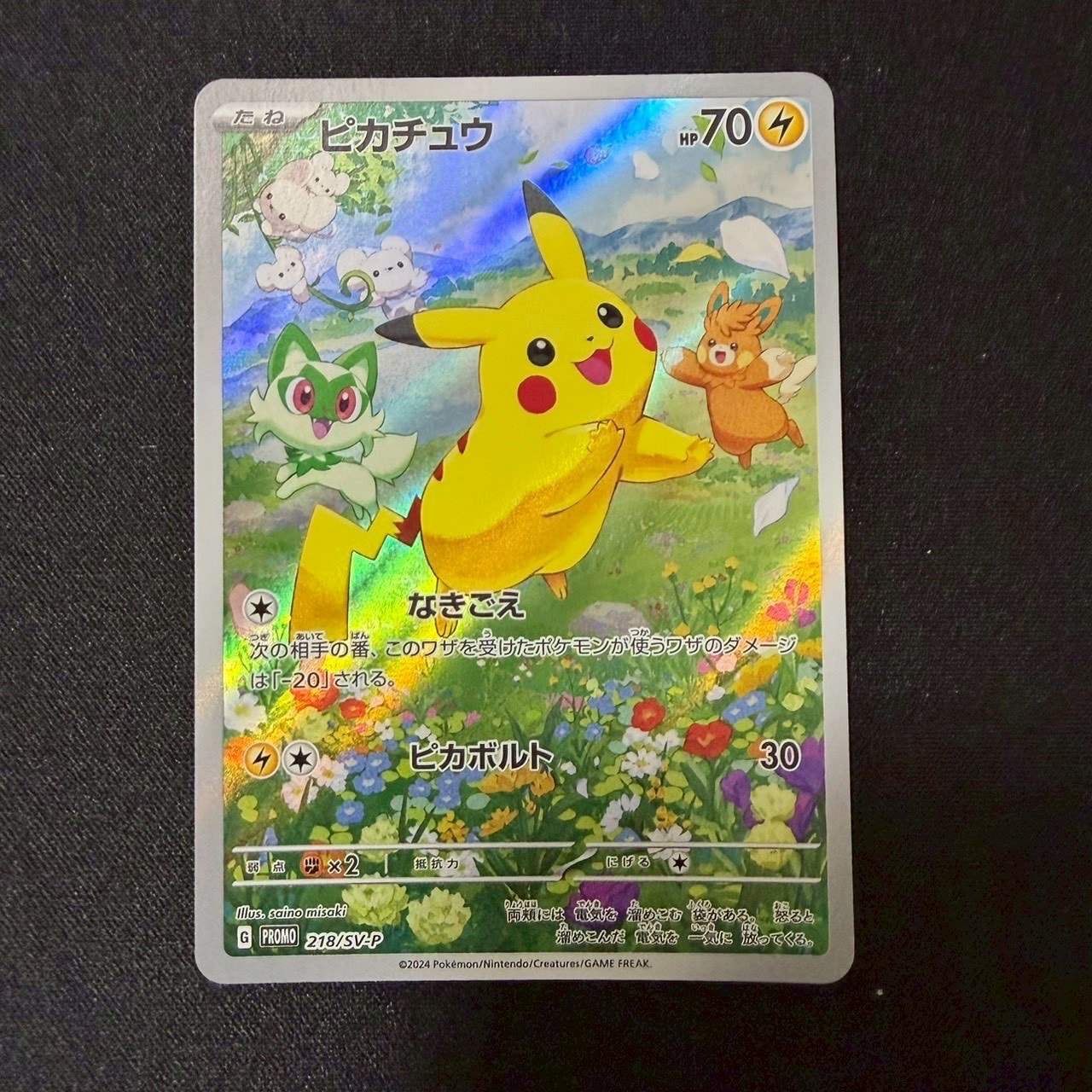 ピカチュウ P [SV-P 218](プロモカードパック「ポケカの夏がキタ!プロモカードGetキャンペーン!」)