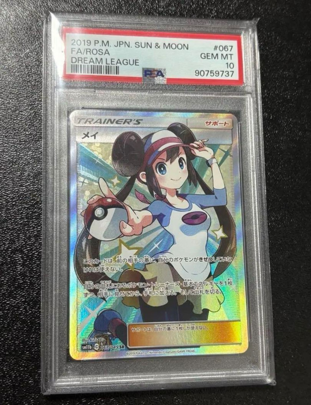 メイ SR[SM11b 067/049](強化拡張パック「ドリームリーグ」)