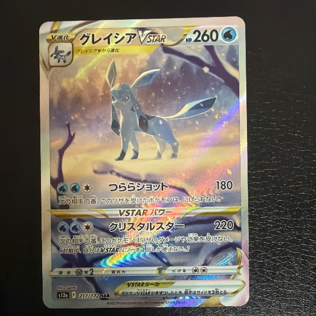 グレイシアVSTAR SAR[s12a 217/172](ハイクラスパック「VSTARユニバース」)