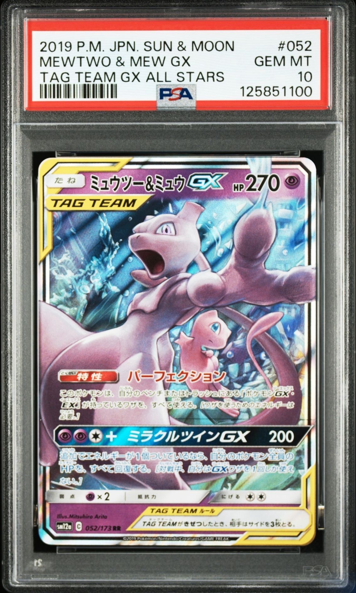 ミュウツー&ミュウGX RR [SM12a 052/173](ハイクラスパック「TAG TEAM GX タッグオールスターズ」)