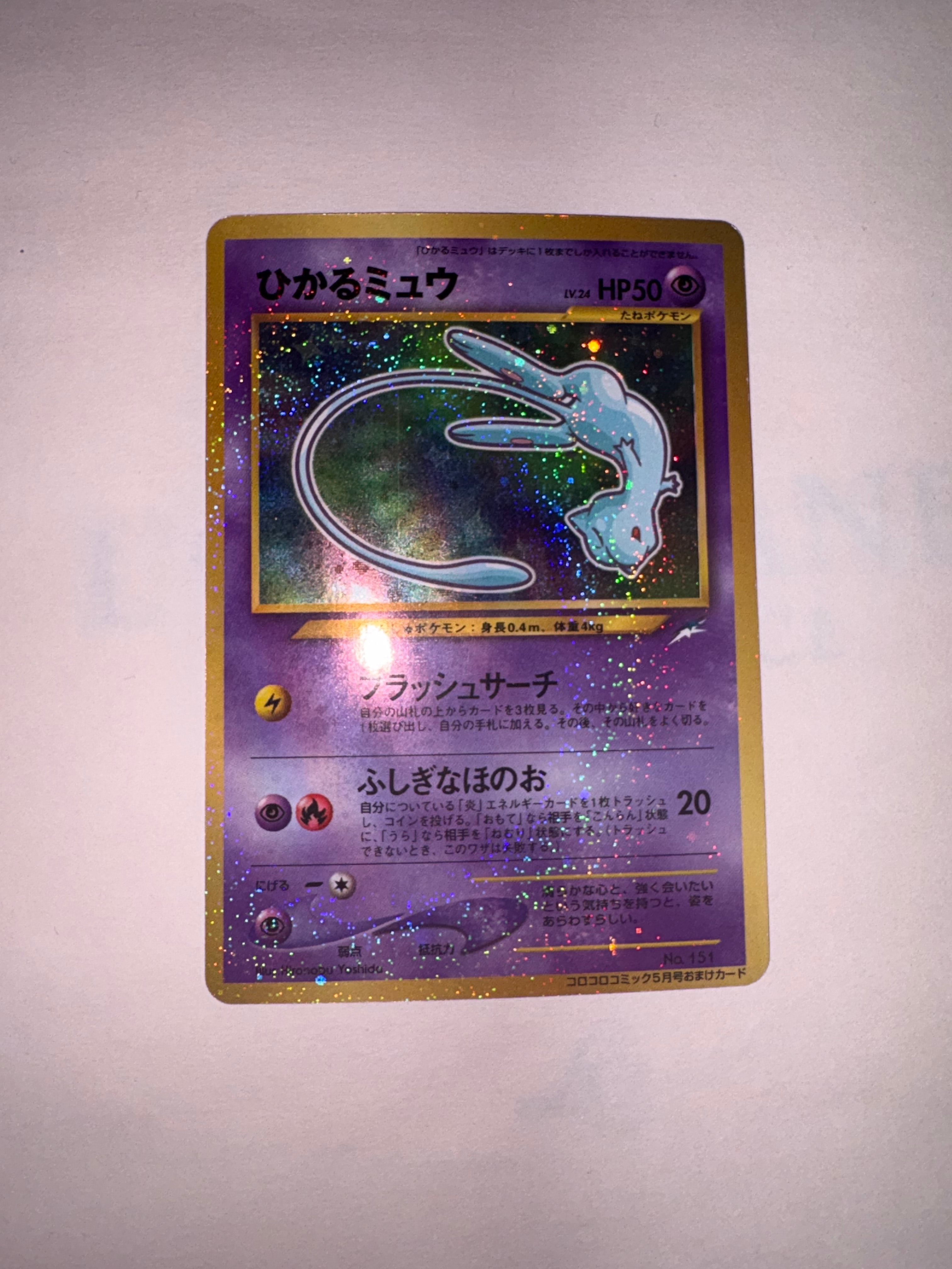 ひかるミュウ コロコロ: 旧裏/プロモ[neo-P No.151](プロモーションカード「neo-P」)