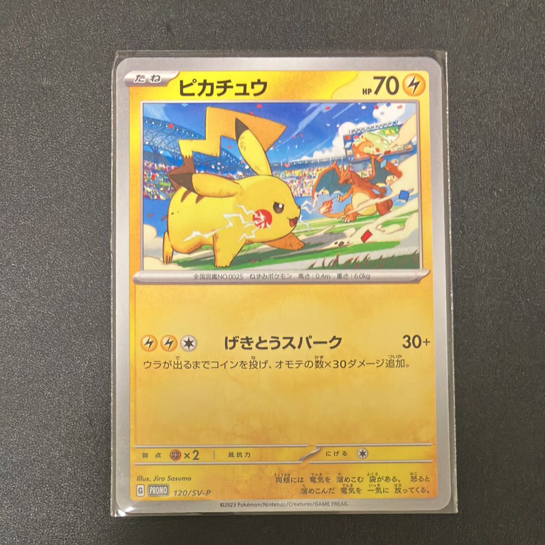 ピカチュウ: プロモ [SV-P 120](プロモーションカード「SV-P」)