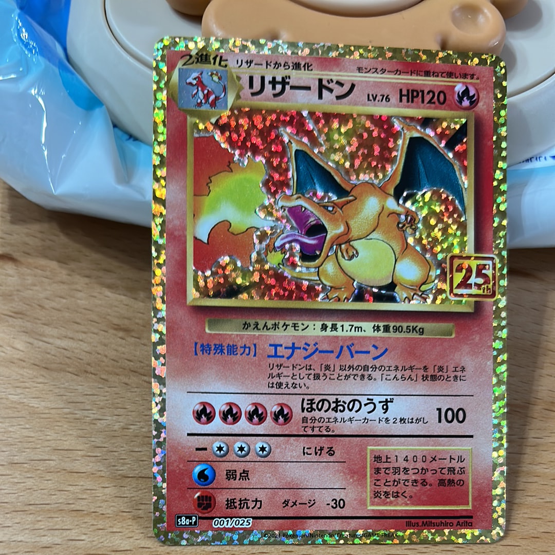 リザードン: プロモ[S8a-P 001/025](プロモカードパック 25th ANNIVERSARY edition)