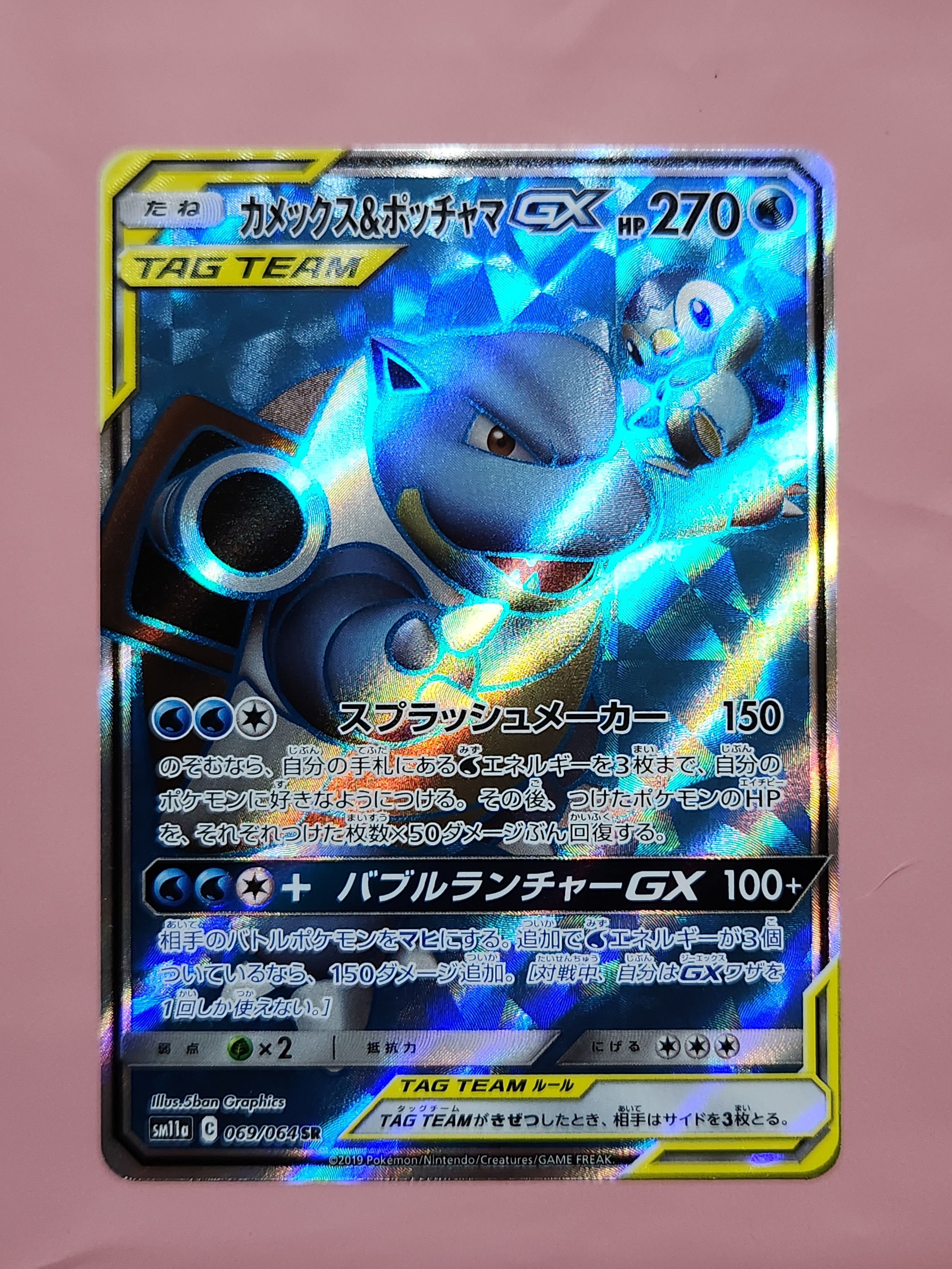 カメックス&ポッチャマGX SR[SM11a 069/064](強化拡張パック「リミックスバウト」)