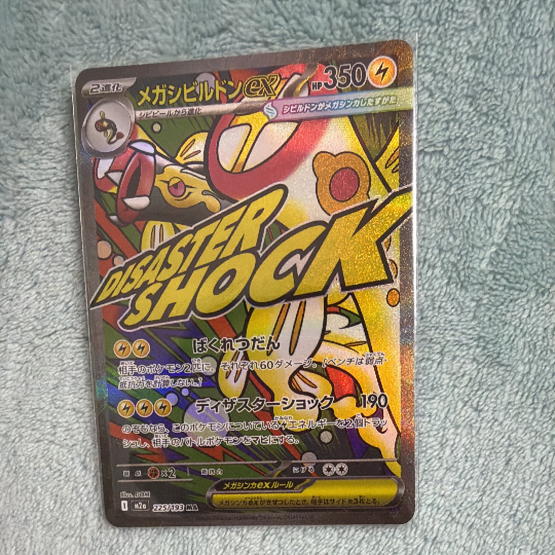 メガシビルドンex MA [M2a 225/193](ハイクラスパック「MEGAドリームex」)