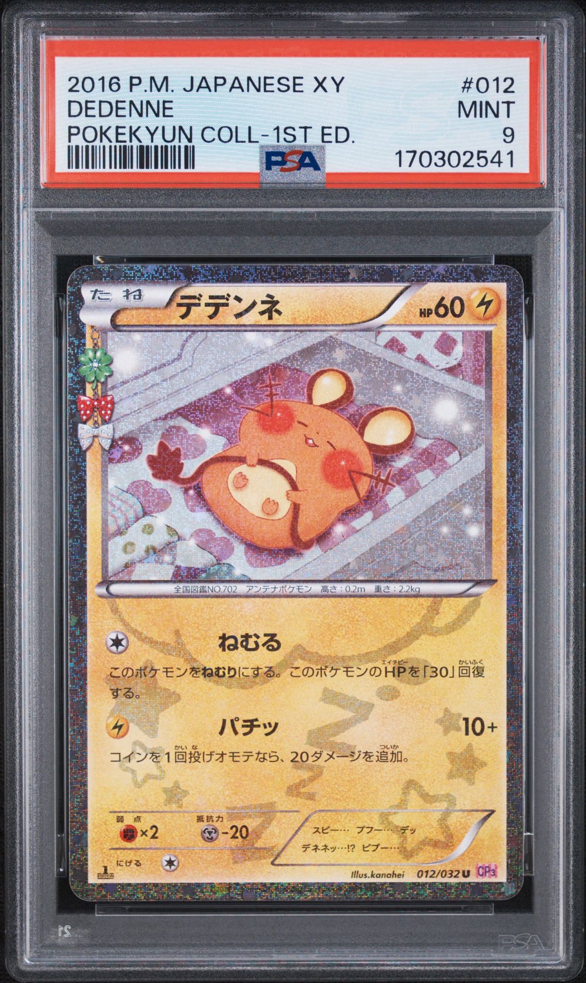 デデンネ U :1ED [CP3 012/032](コンセプトパック「ポケキュンコレクション」)