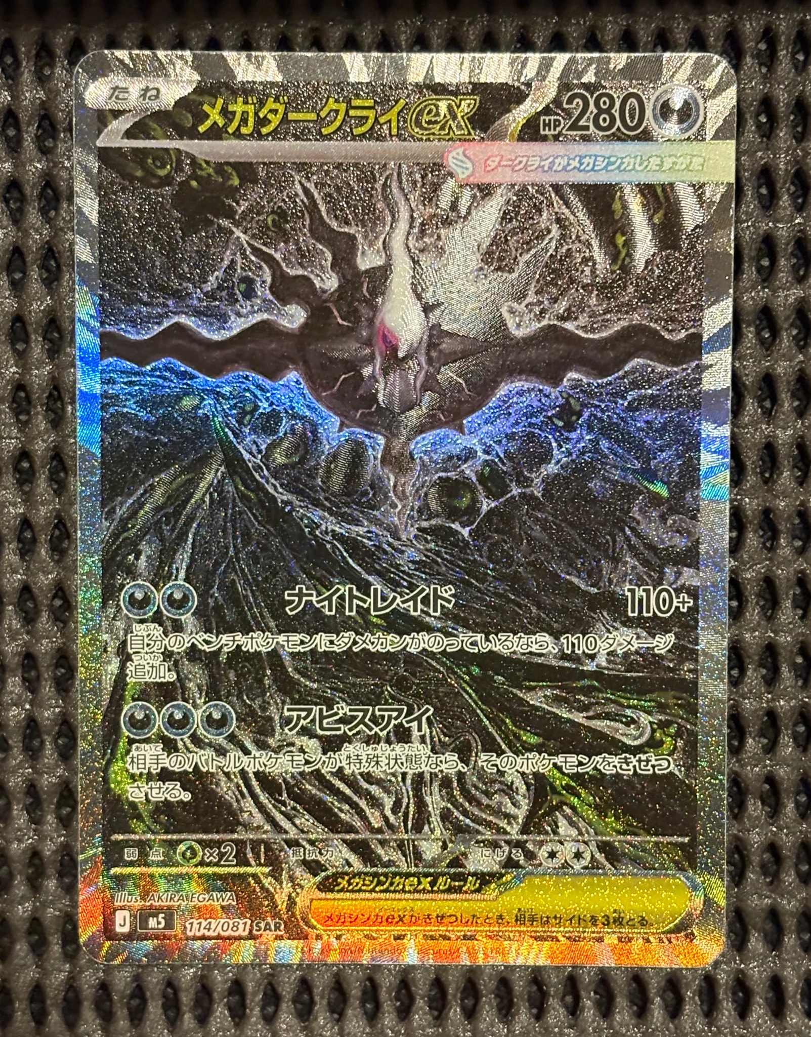 メガダークライex SAR [M5 114/081](拡張パック「アビスアイ」)通販