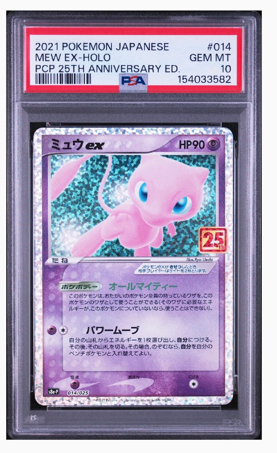 ミュウex: プロモ[S8a-P 014/025](プロモカードパック 25th